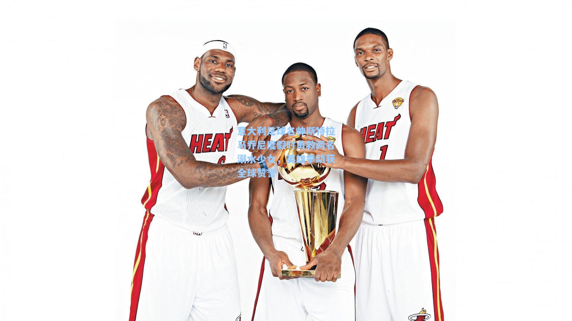 意大利足球名帅斯特拉马乔尼度假时勇救两名溺水少女，英雄举动获全球赞誉