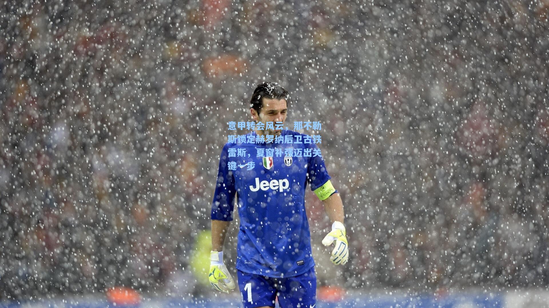 意甲转会风云，那不勒斯锁定赫罗纳后卫古铁雷斯，夏窗补强迈出关键一步