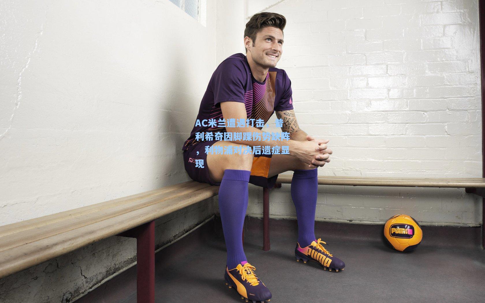 AC米兰遭遇打击，普利希奇因脚踝伤势缺阵，利物浦对决后遗症显现