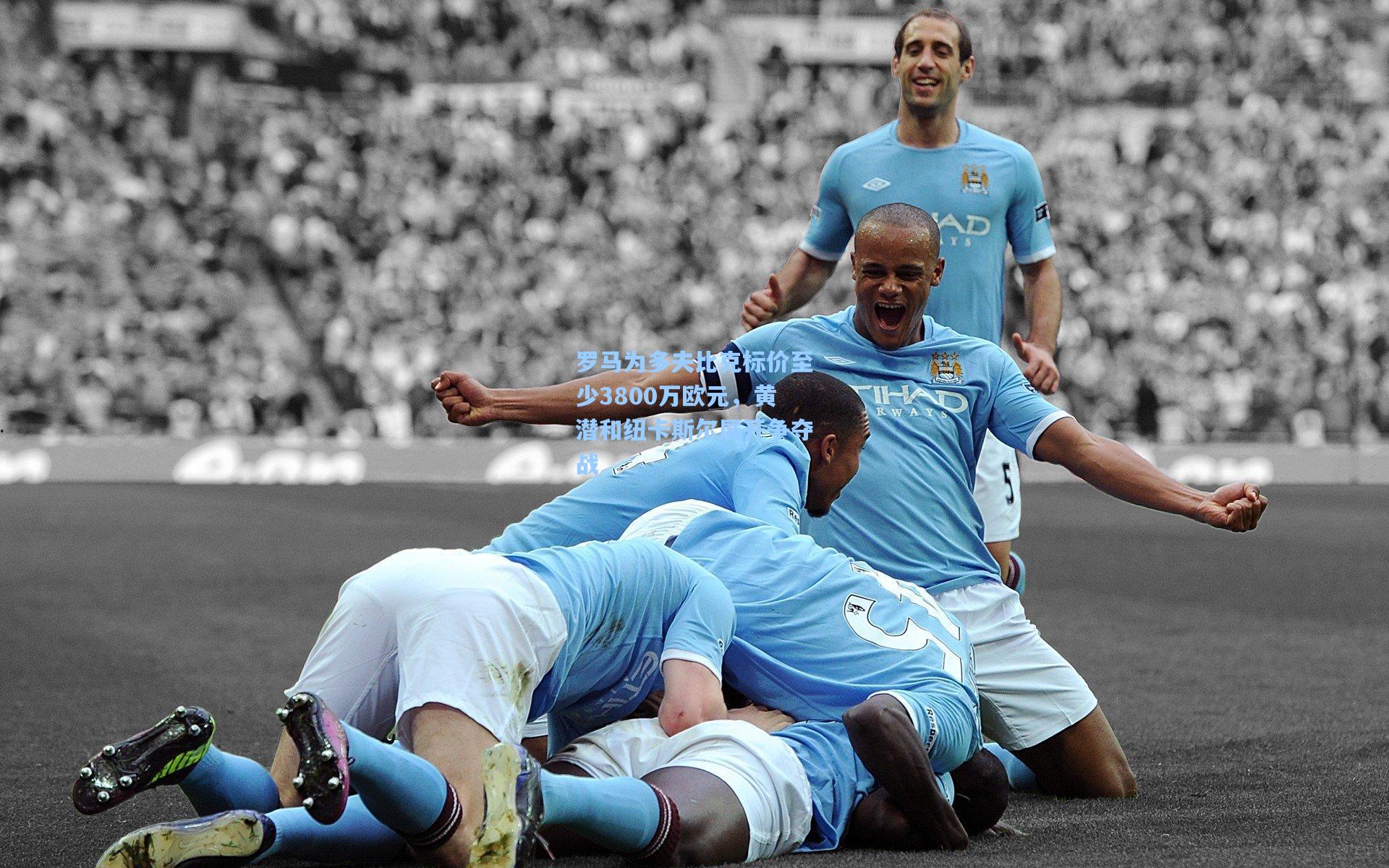 罗马为多夫比克标价至少3800万欧元，黄潜和纽卡斯尔展开争夺战