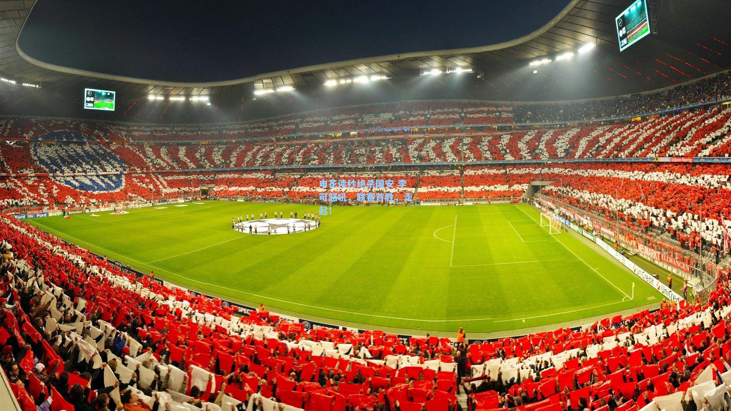 申花读秒绝杀国安 李可怒吼，联赛首胜，走起！