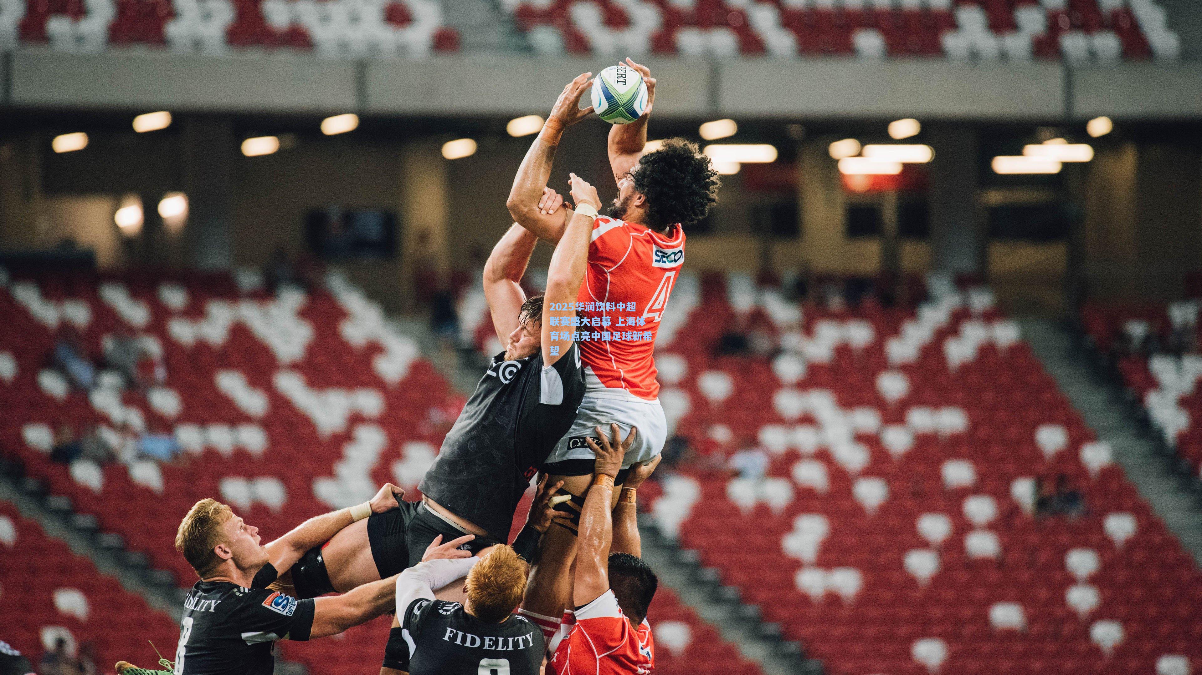 2025华润饮料中超联赛盛大启幕 上海体育场点亮中国足球新希望