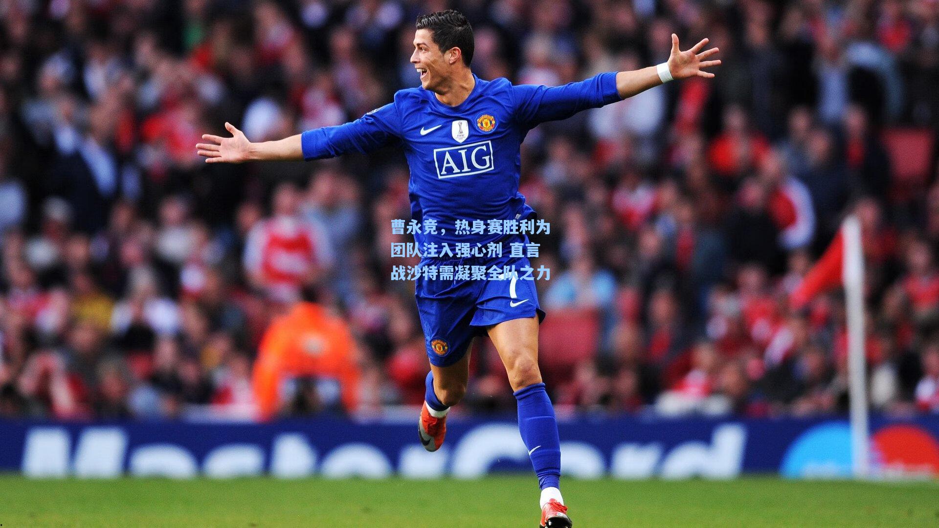 曹永竞，热身赛胜利为团队注入强心剂 直言战沙特需凝聚全队之力