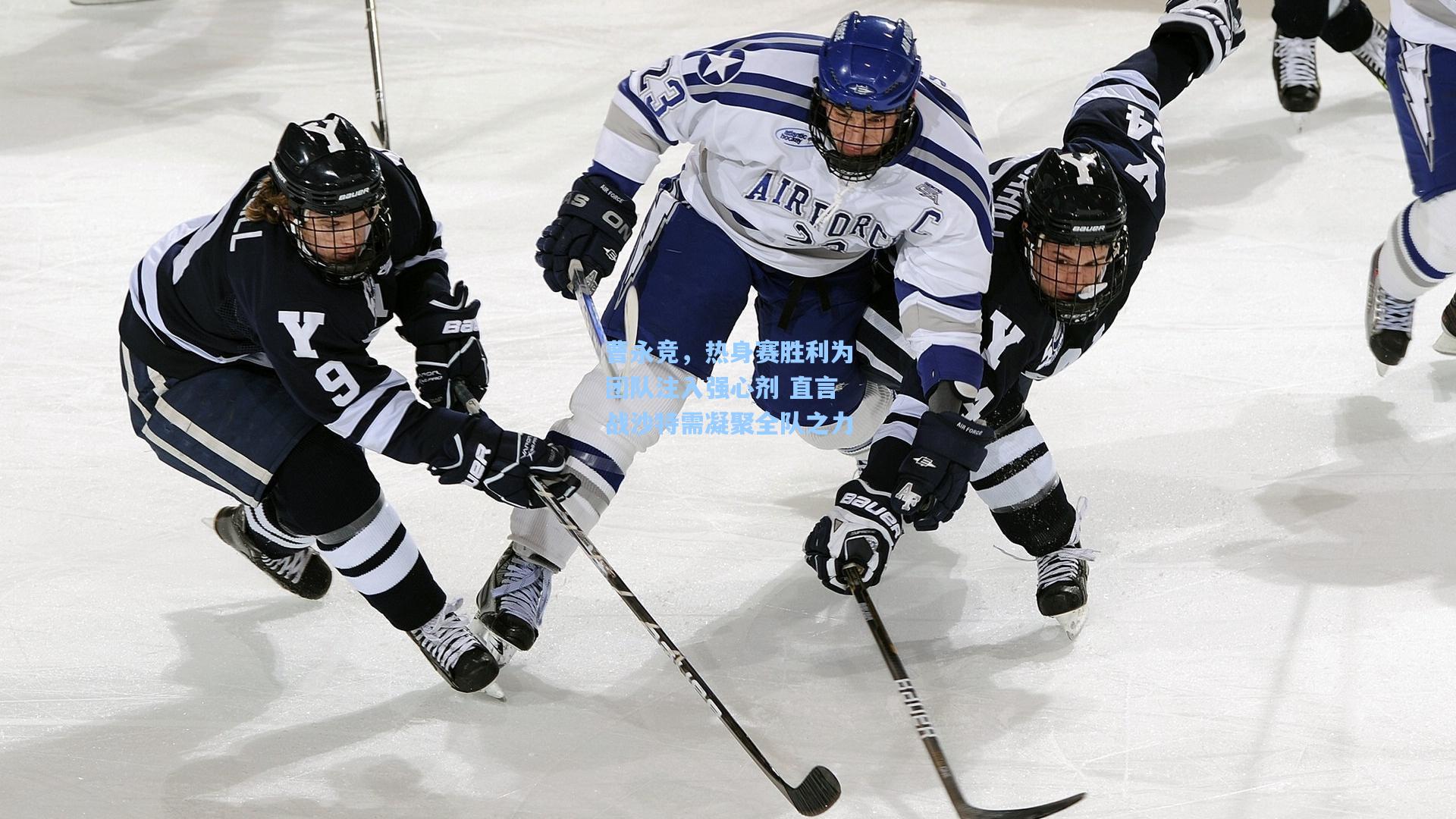 曹永竞，热身赛胜利为团队注入强心剂 直言战沙特需凝聚全队之力