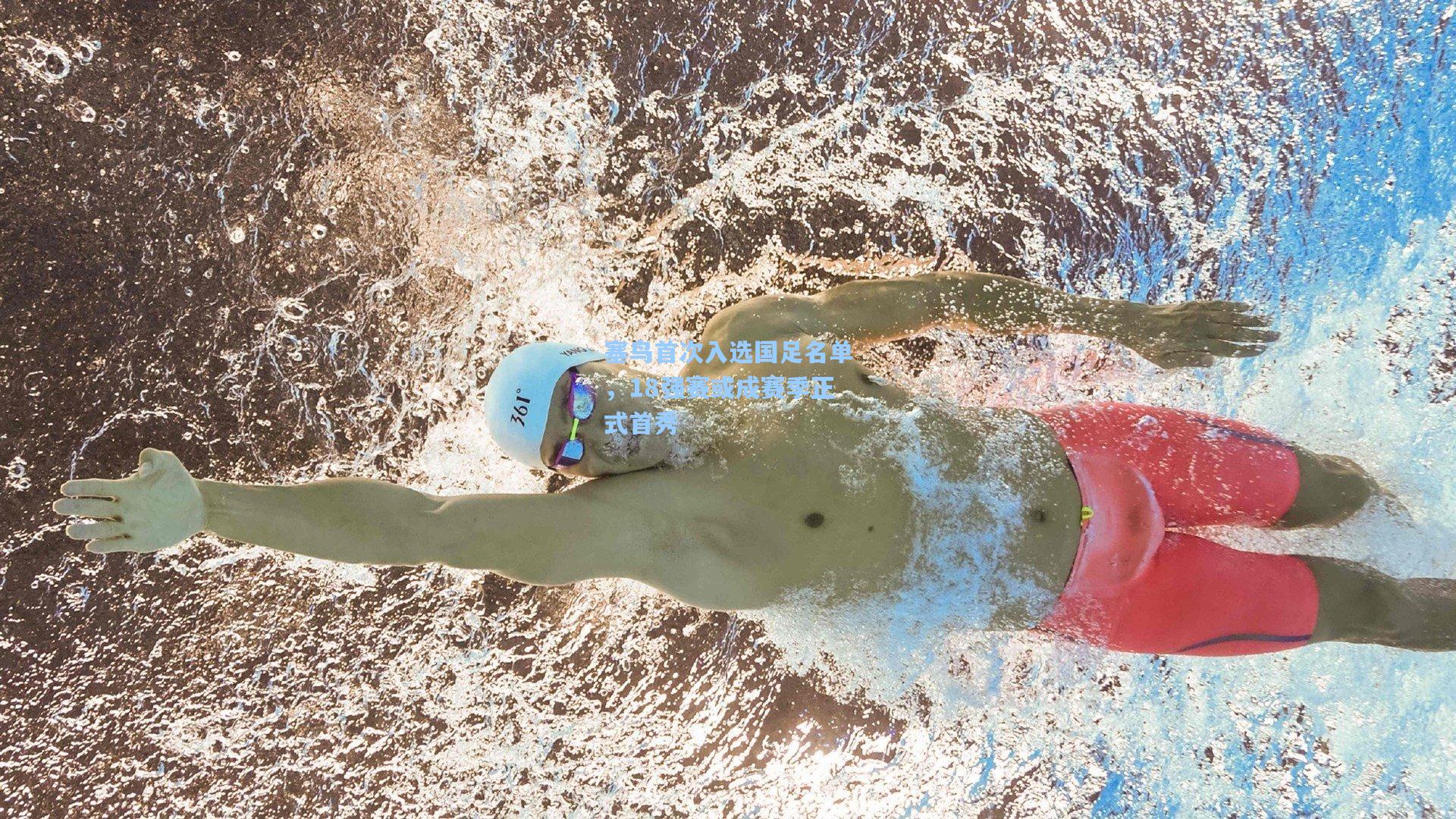 塞鸟首次入选国足名单，18强赛或成赛季正式首秀