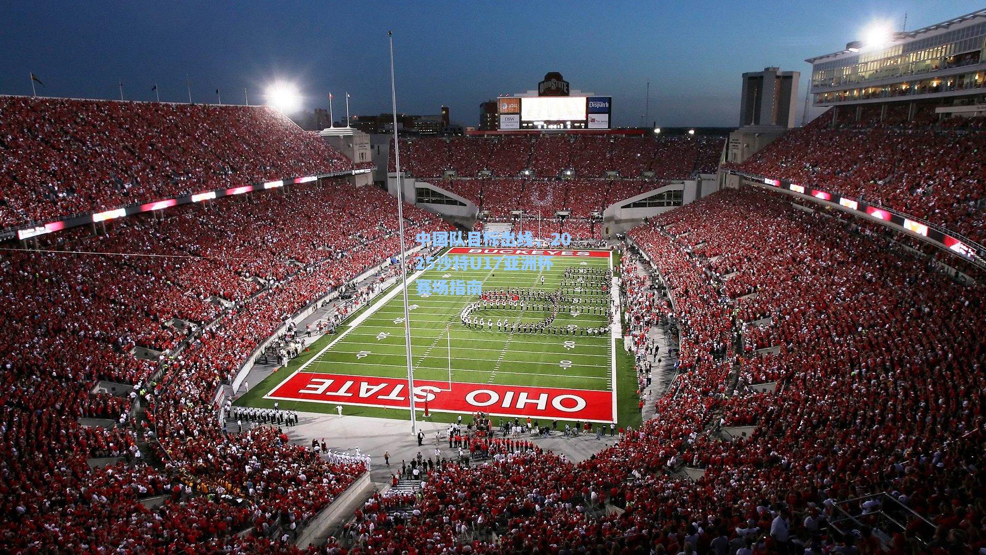 中国队目标出线，2025沙特U17亚洲杯赛场指南