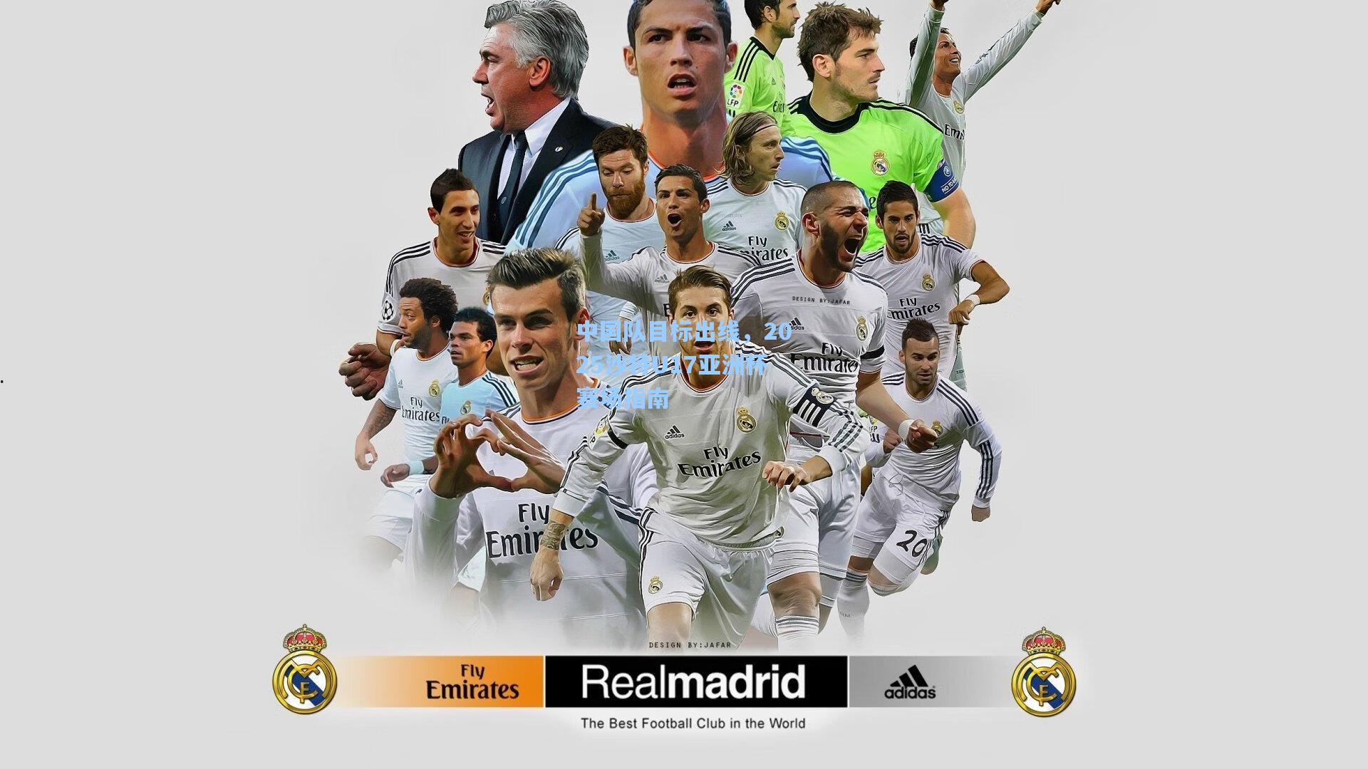 中国队目标出线，2025沙特U17亚洲杯赛场指南