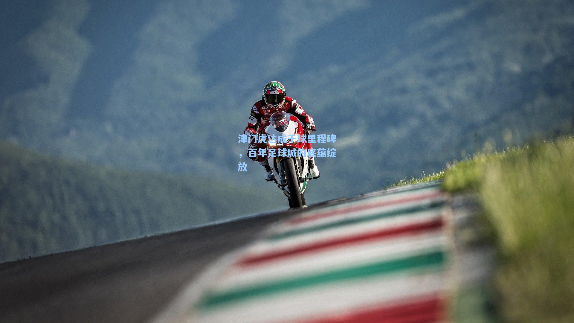 津门虎达成千球里程碑，百年足球城的底蕴绽放