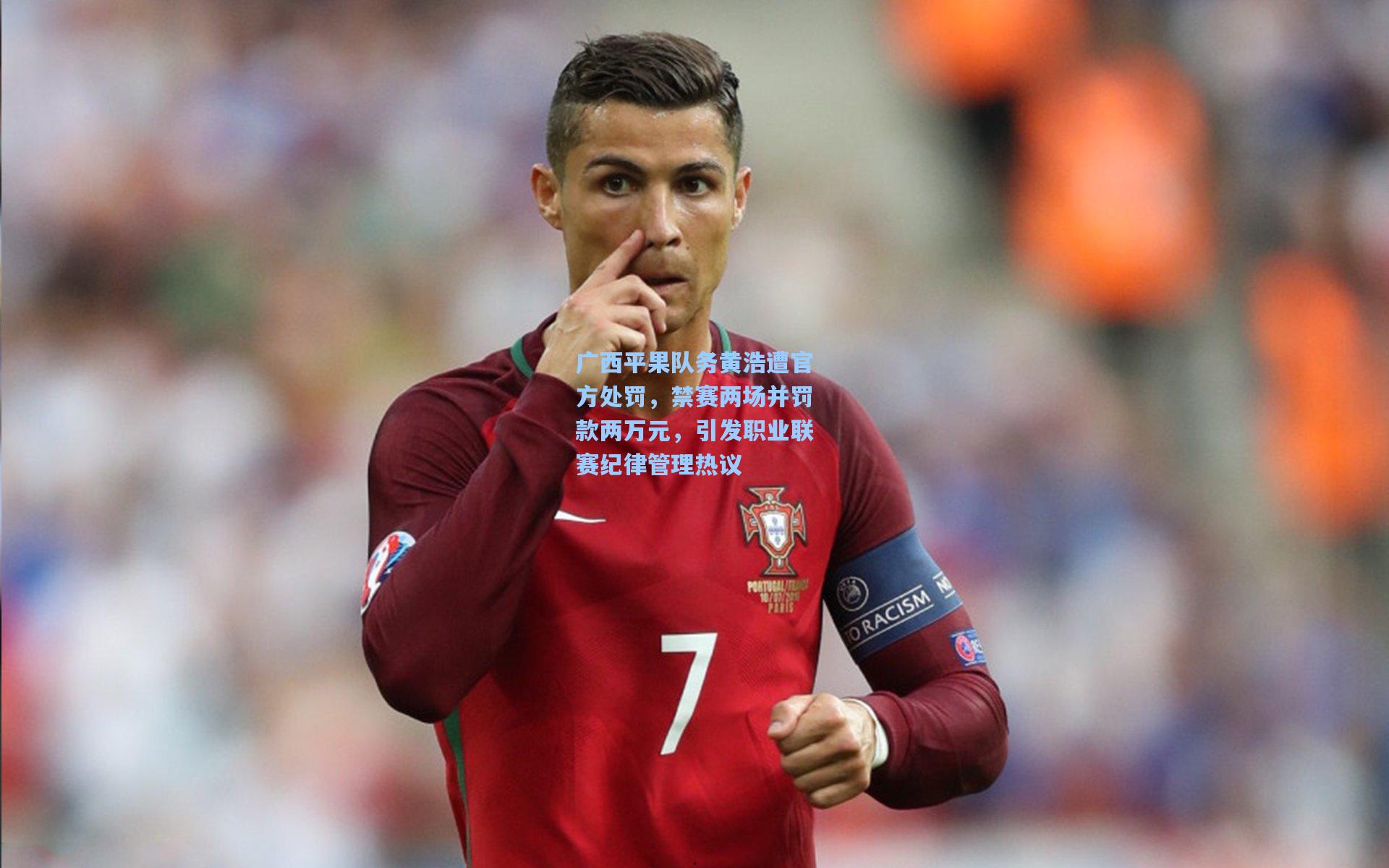 广西平果队务黄浩遭官方处罚，禁赛两场并罚款两万元，引发职业联赛纪律管理热议