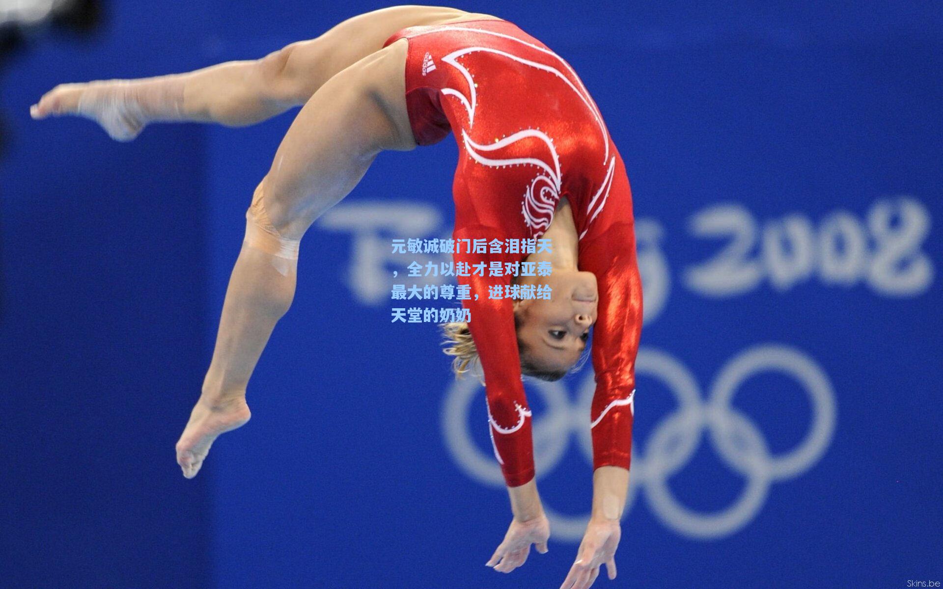 元敏诚破门后含泪指天，全力以赴才是对亚泰最大的尊重，进球献给天堂的奶奶