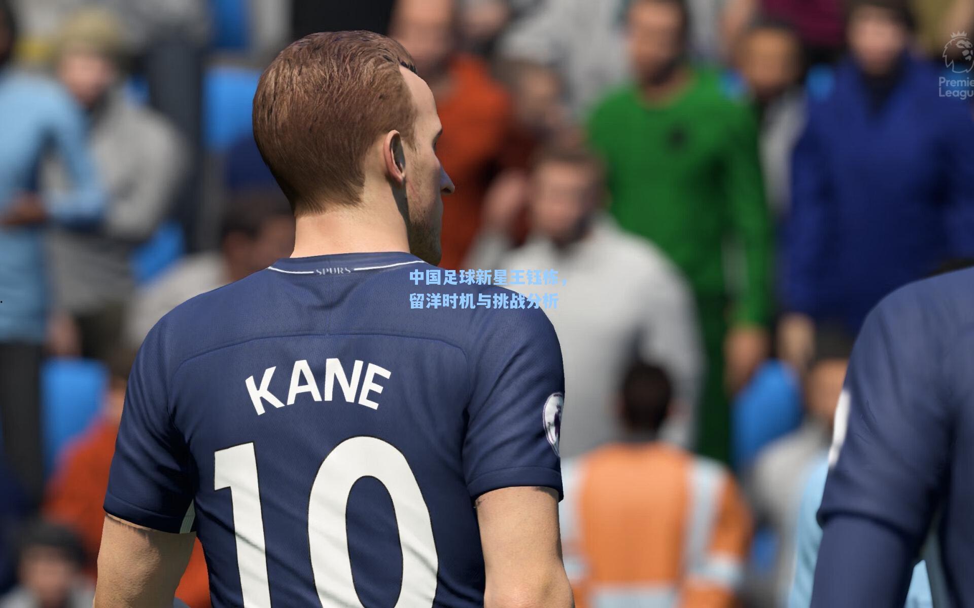 中国足球新星王钰栋，留洋时机与挑战分析