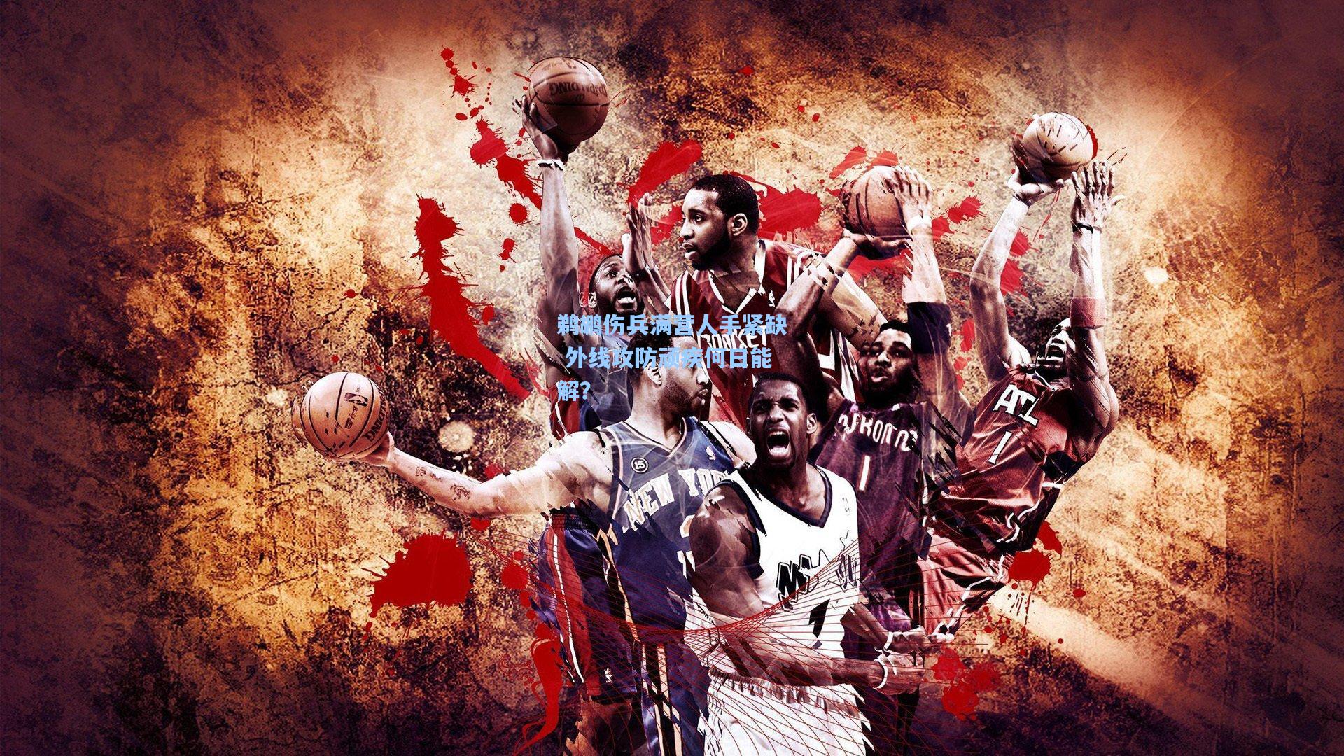 鹈鹕伤兵满营人手紧缺 外线攻防顽疾何日能解？