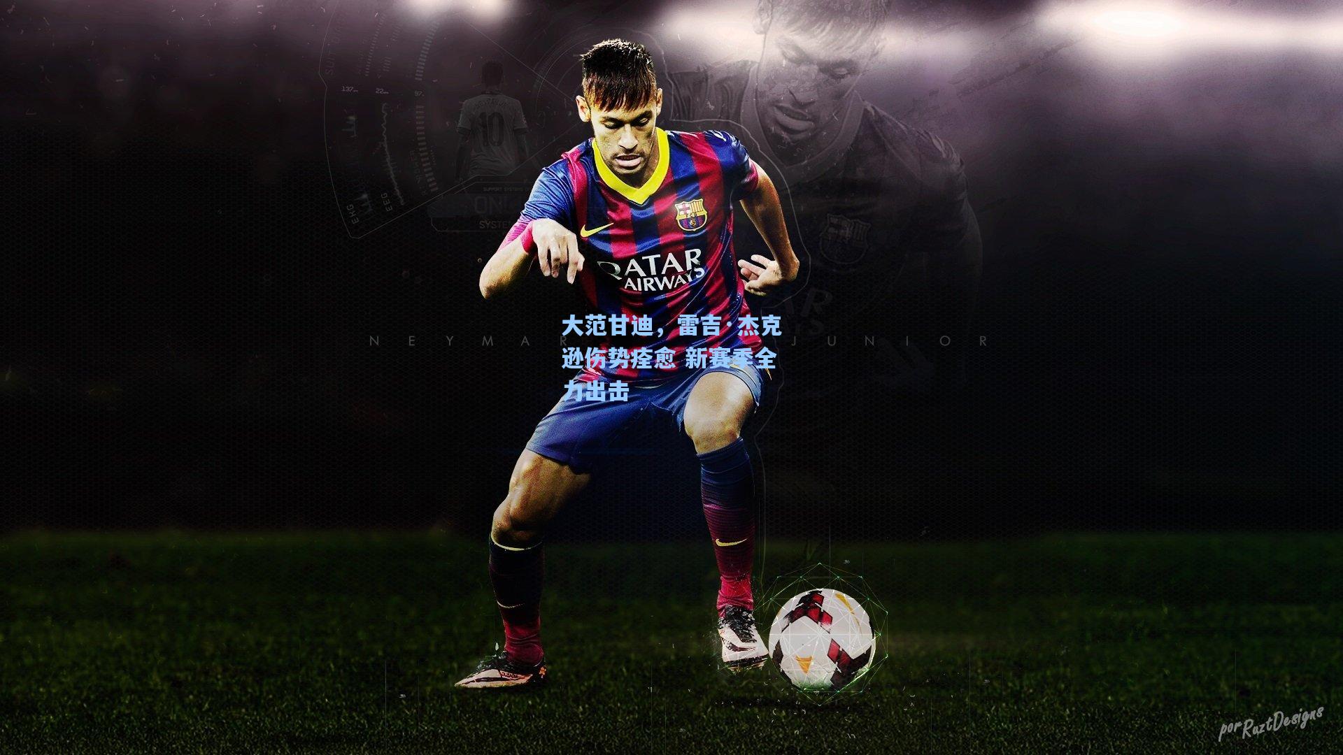 大范甘迪，雷吉·杰克逊伤势痊愈 新赛季全力出击