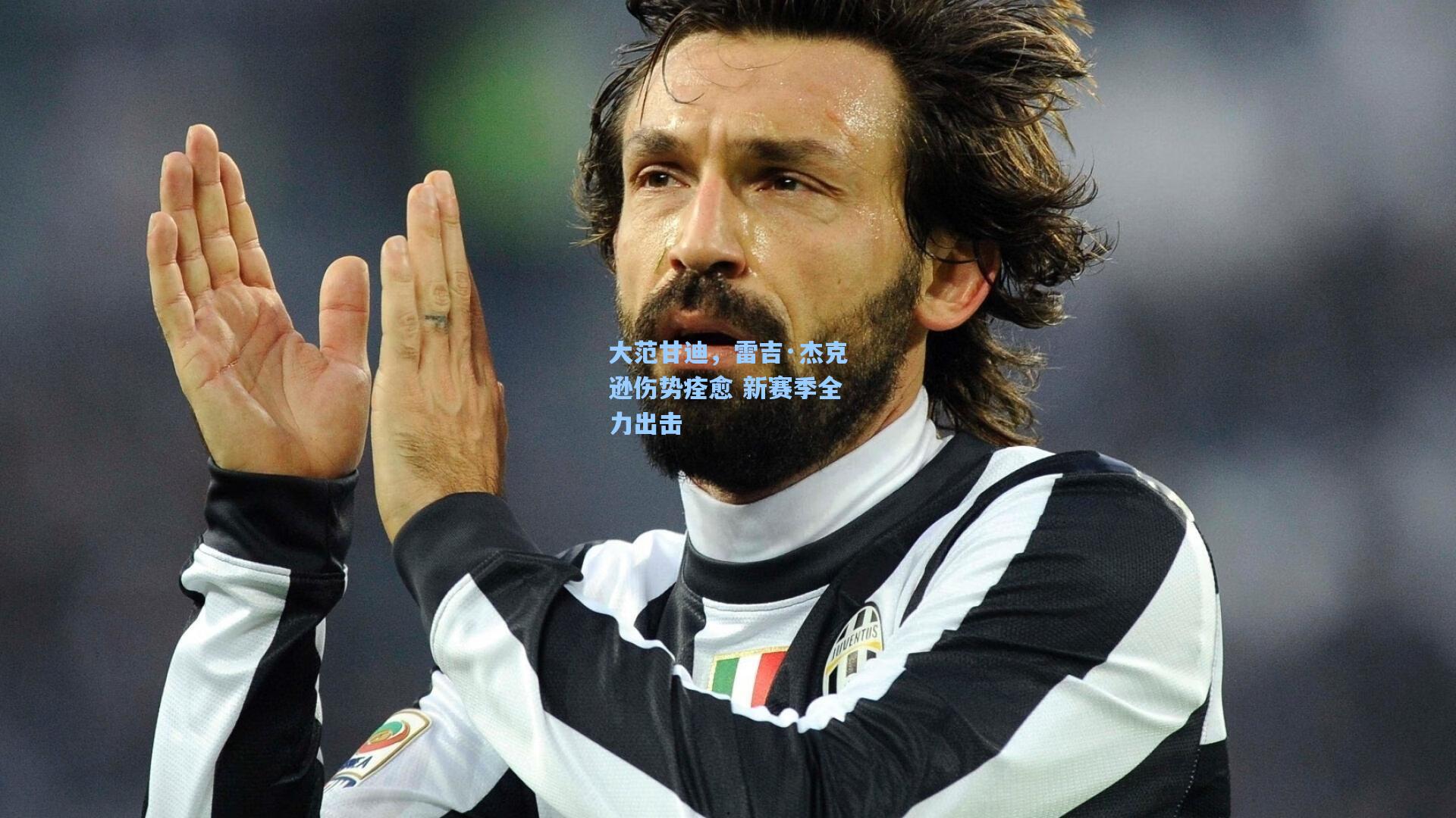 大范甘迪，雷吉·杰克逊伤势痊愈 新赛季全力出击