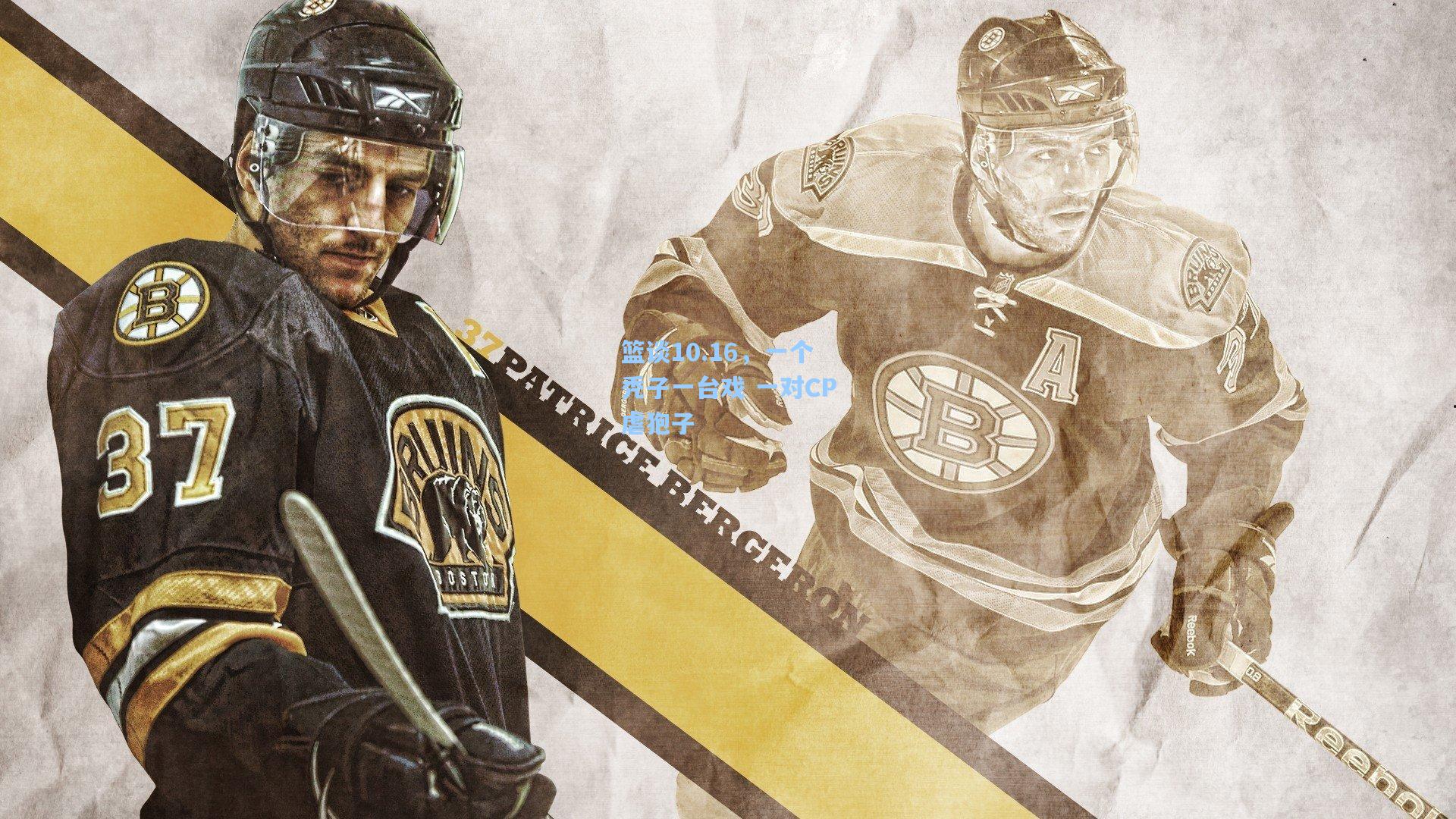 篮谈10.16，一个秃子一台戏 一对CP虐狍子