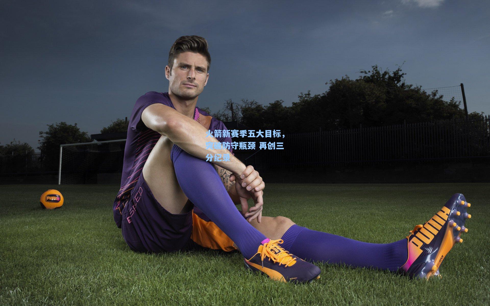 火箭新赛季五大目标，突破防守瓶颈 再创三分纪录