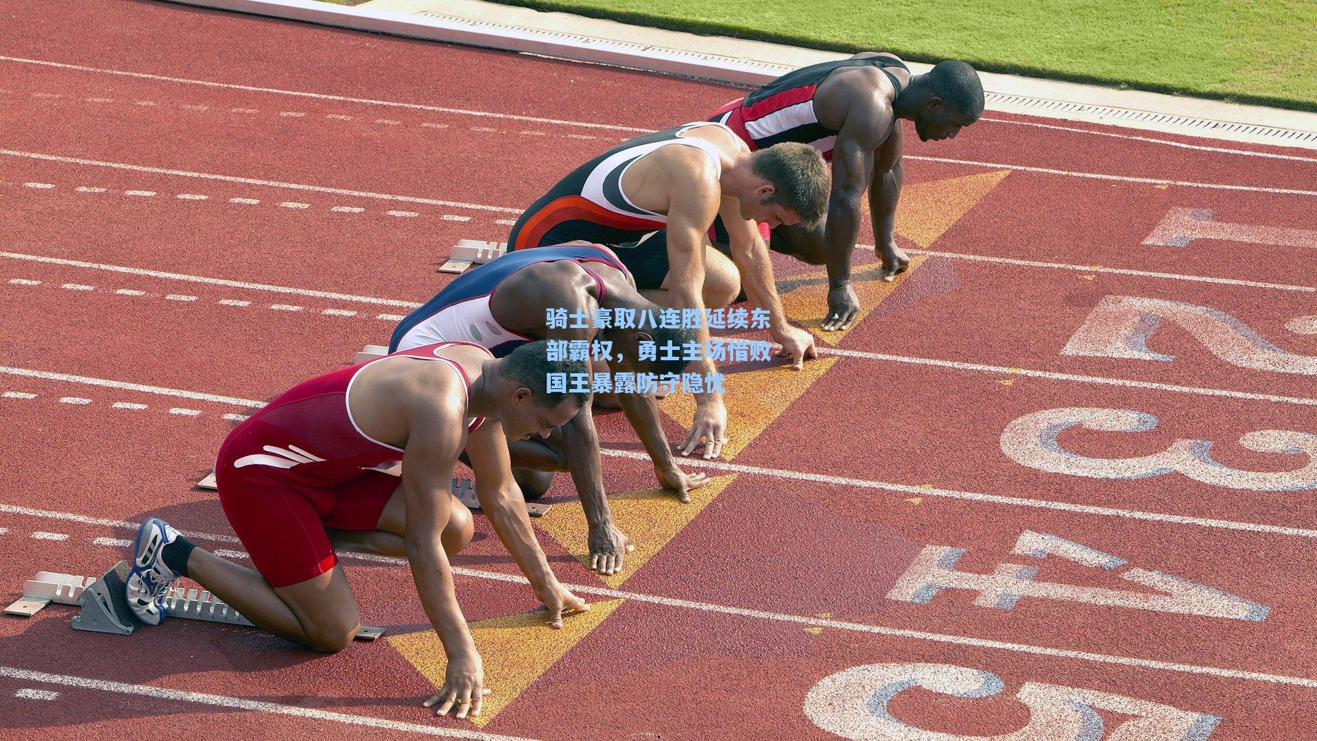 骑士豪取八连胜延续东部霸权，勇士主场惜败国王暴露防守隐忧