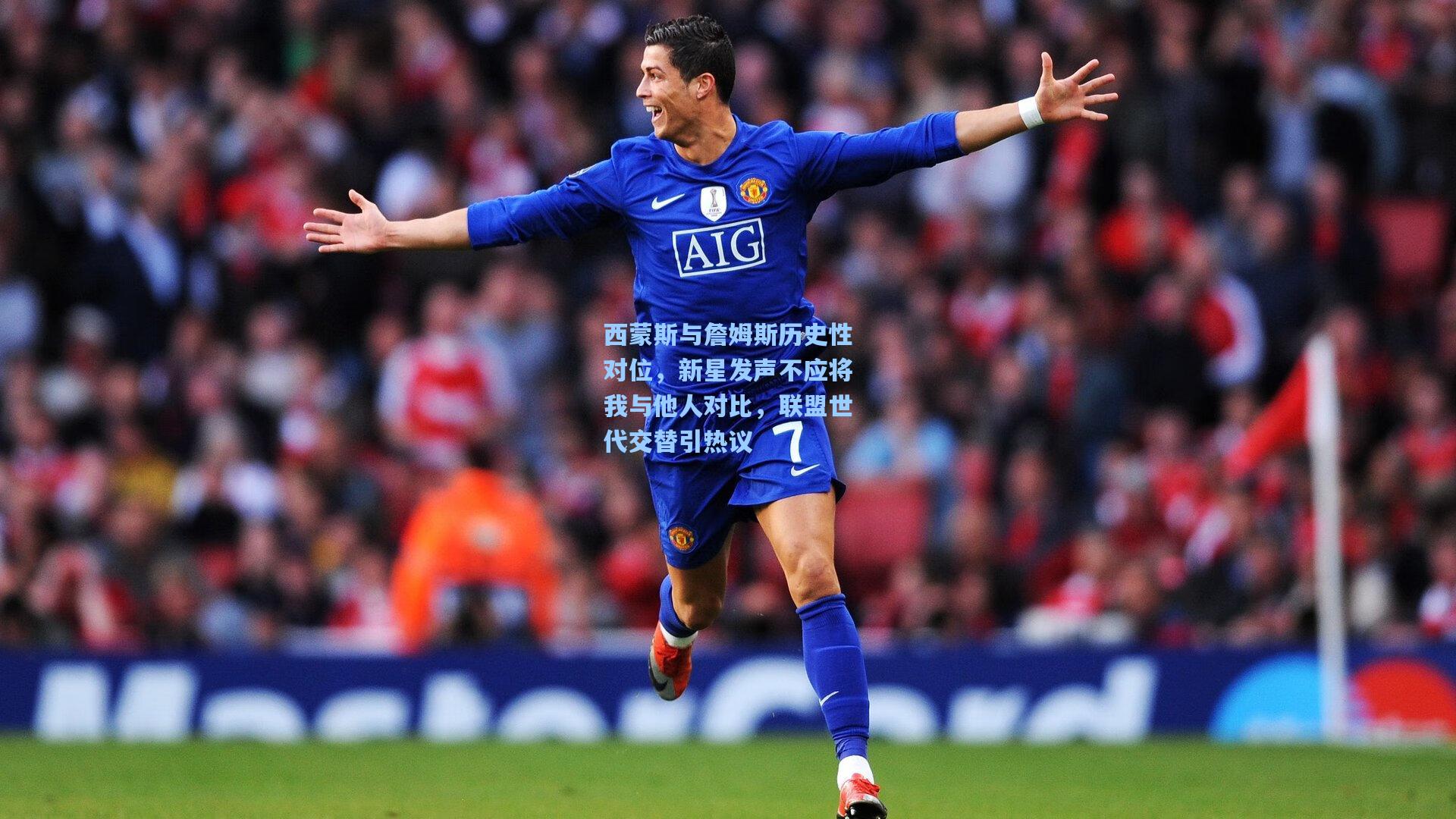 西蒙斯与詹姆斯历史性对位，新星发声不应将我与他人对比，联盟世代交替引热议