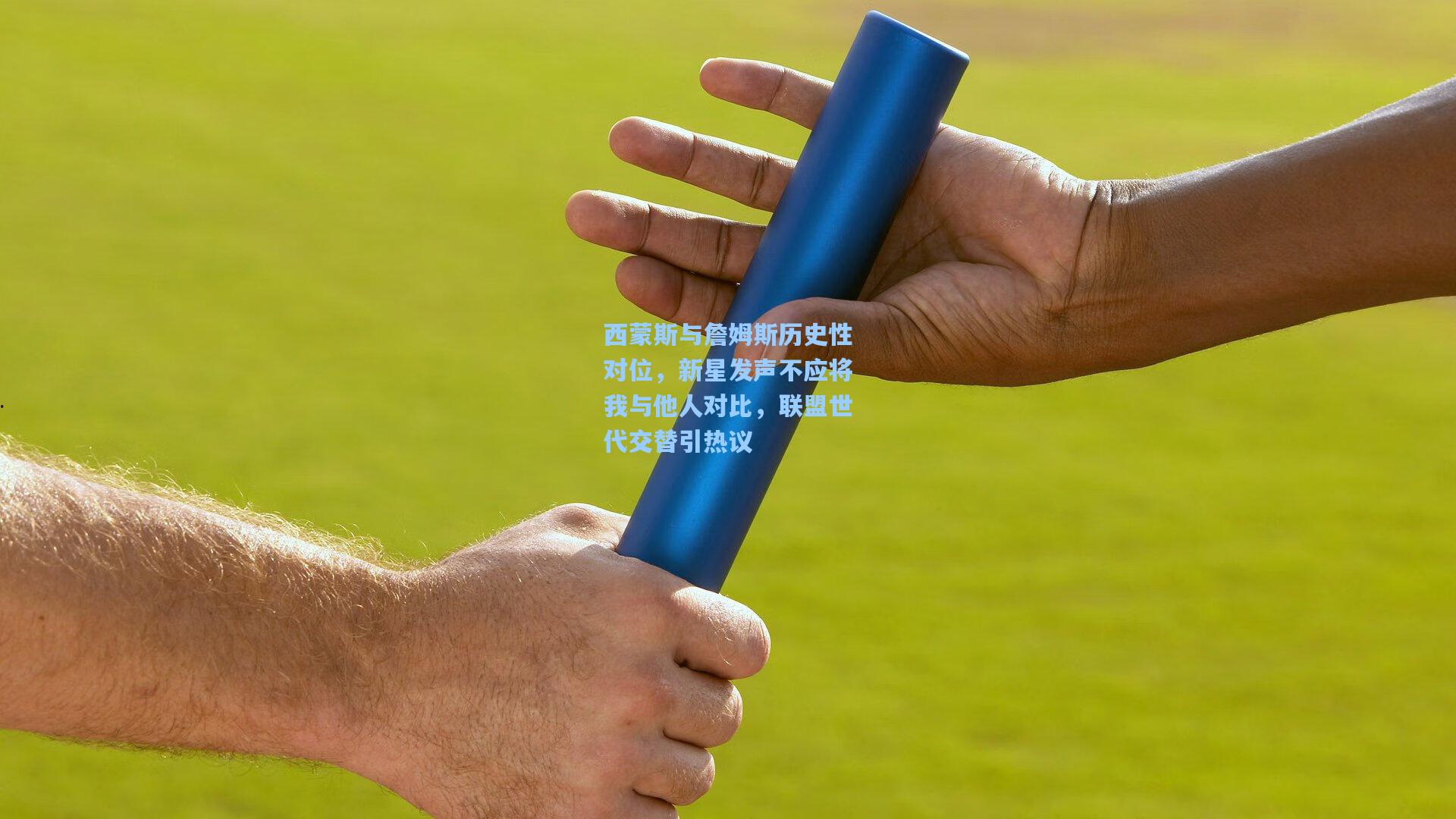 西蒙斯与詹姆斯历史性对位，新星发声不应将我与他人对比，联盟世代交替引热议
