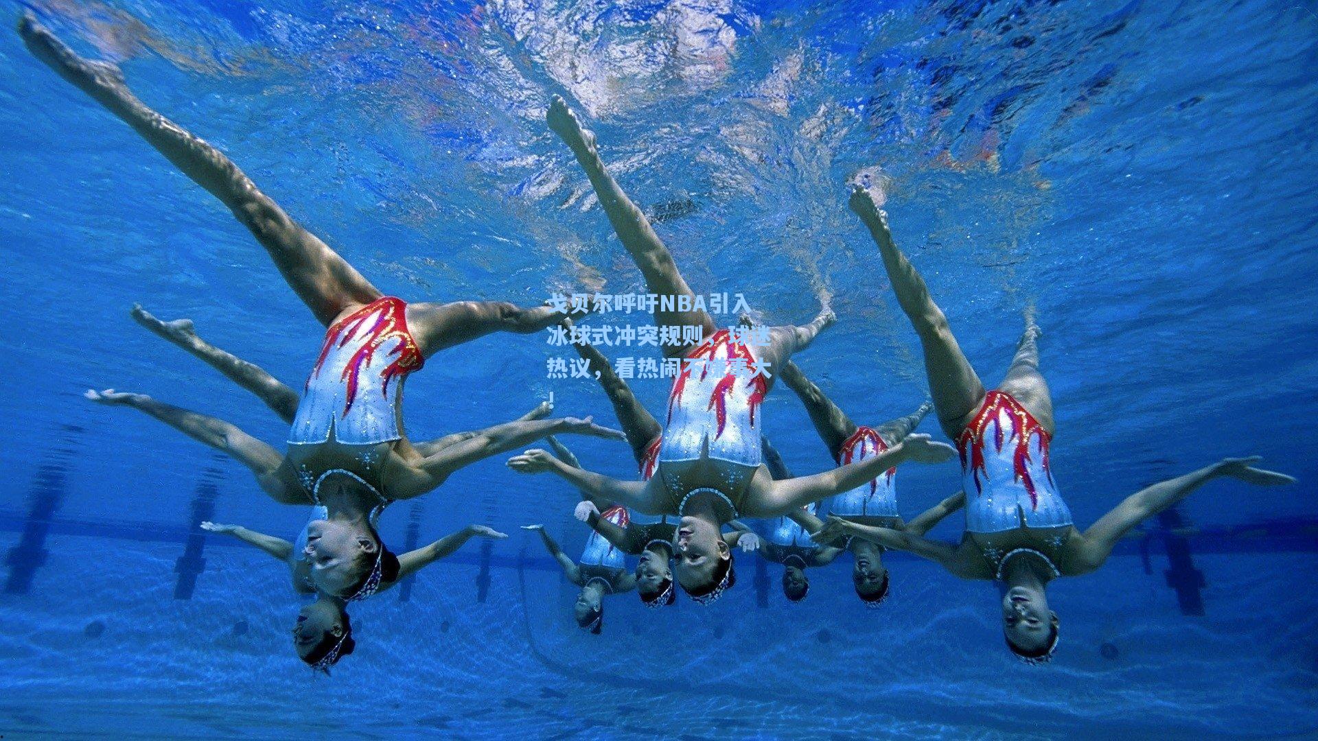 戈贝尔呼吁NBA引入冰球式冲突规则，球迷热议，看热闹不嫌事大！