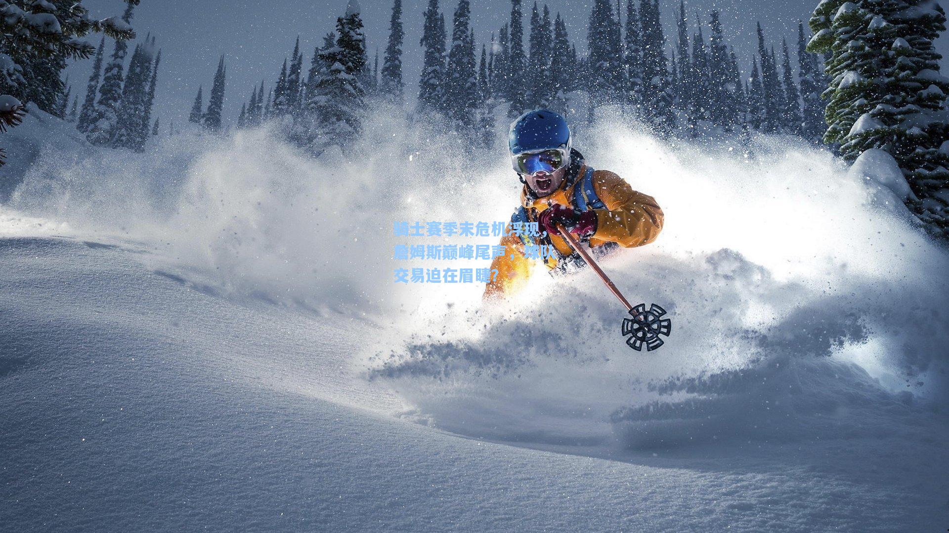 骑士赛季末危机浮现，詹姆斯巅峰尾声，球队交易迫在眉睫？