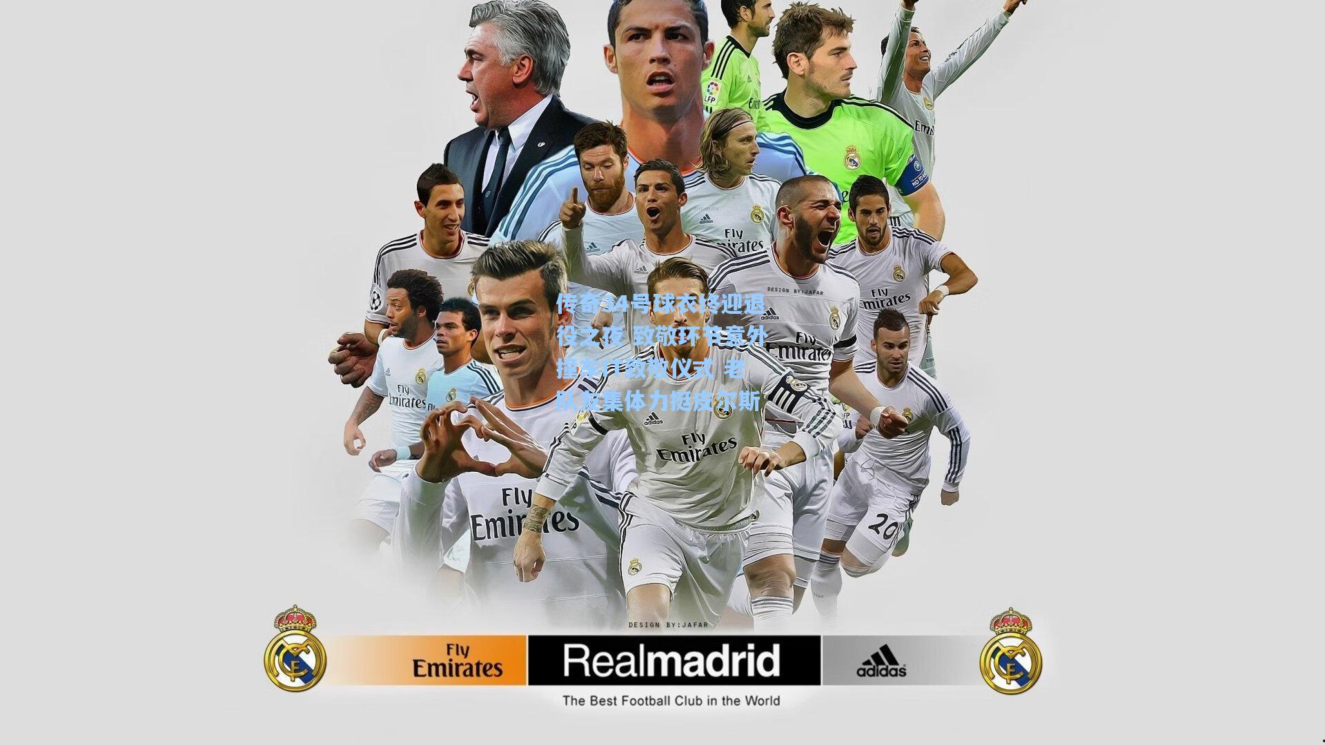 传奇34号球衣终迎退役之夜 致敬环节意外撞车IT致敬仪式 老队友集体力挺皮尔斯