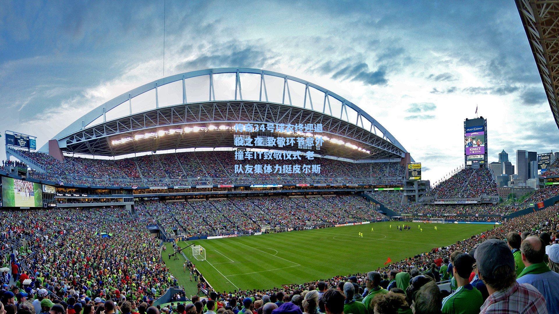 传奇34号球衣终迎退役之夜 致敬环节意外撞车IT致敬仪式 老队友集体力挺皮尔斯