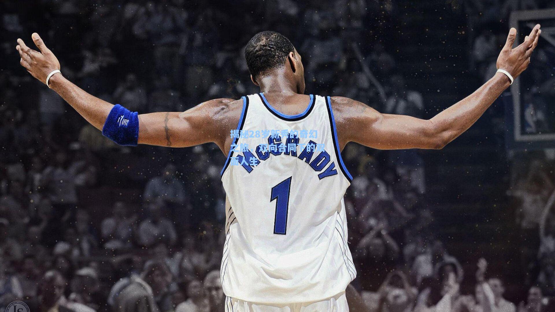 揭秘28岁新秀的奇幻之旅，双向合同下的双面人生