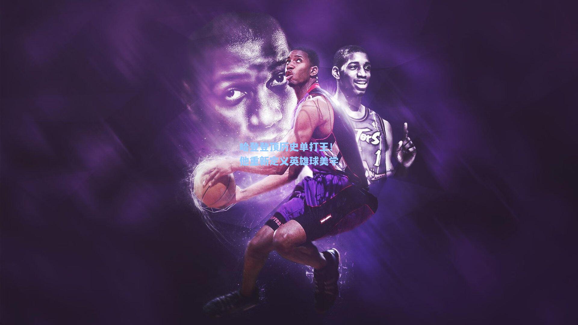 哈登登顶历史单打王！他重新定义英雄球美学