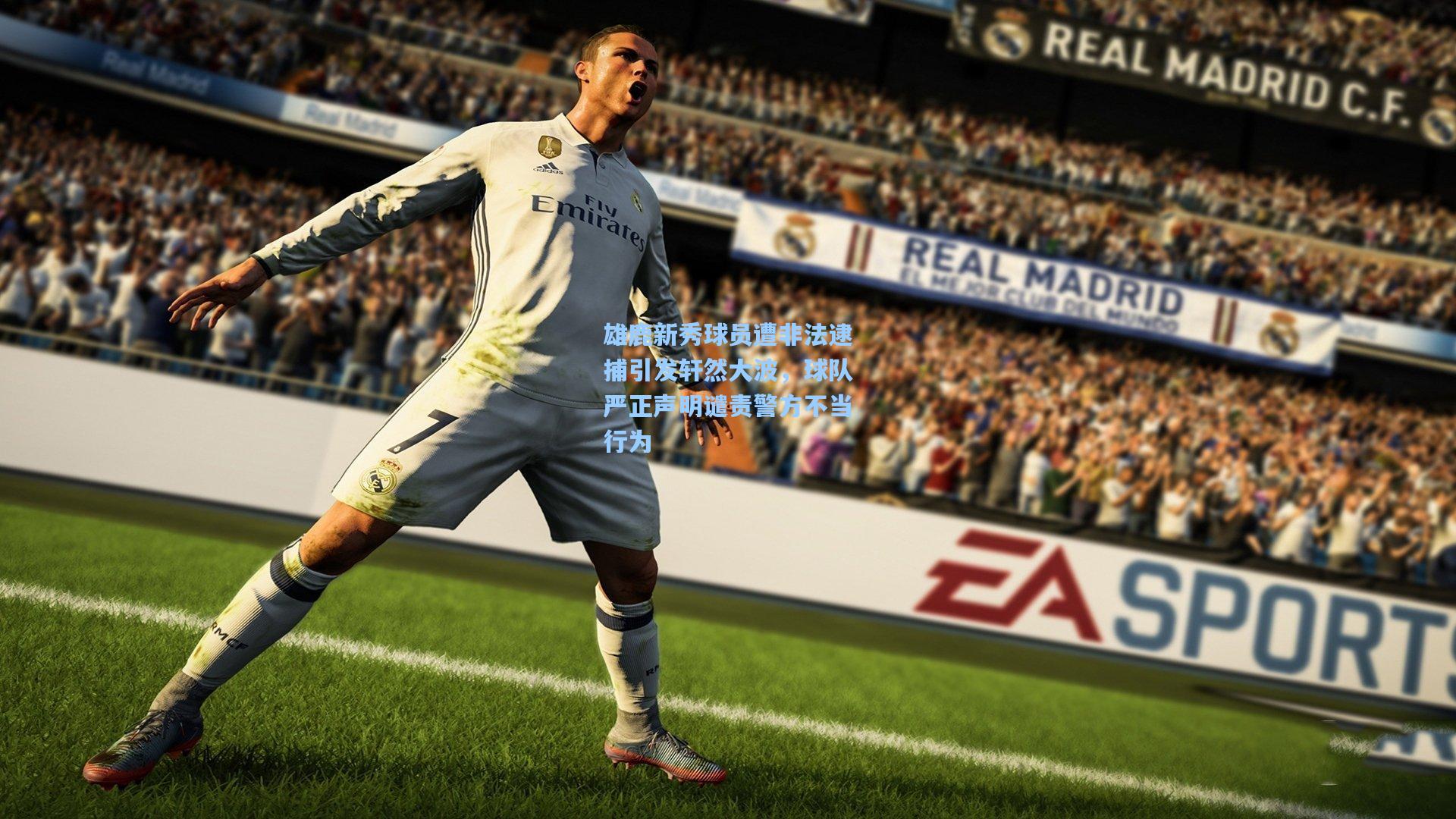 雄鹿新秀球员遭非法逮捕引发轩然大波，球队严正声明谴责警方不当行为