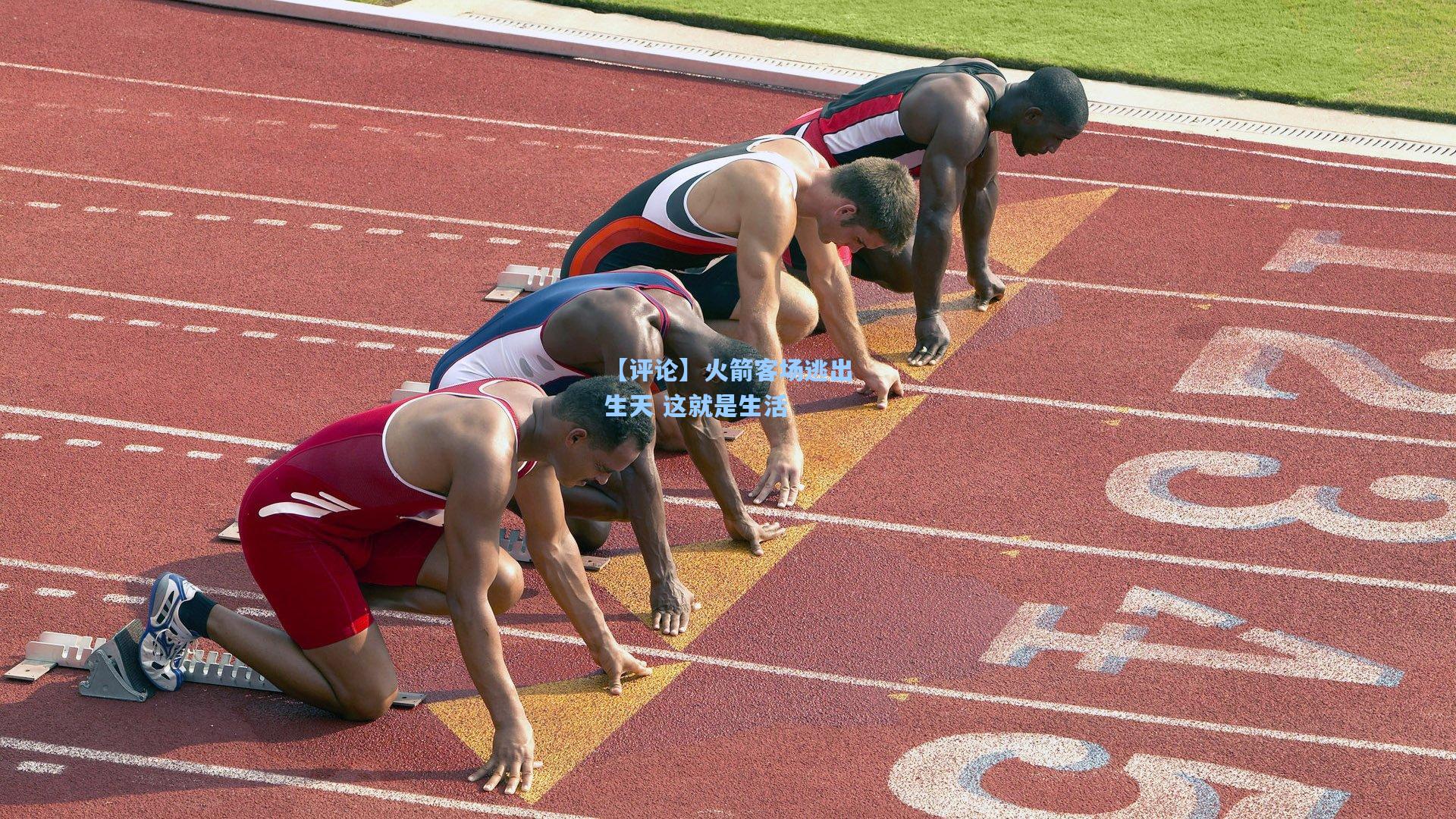 【评论】火箭客场逃出生天 这就是生活