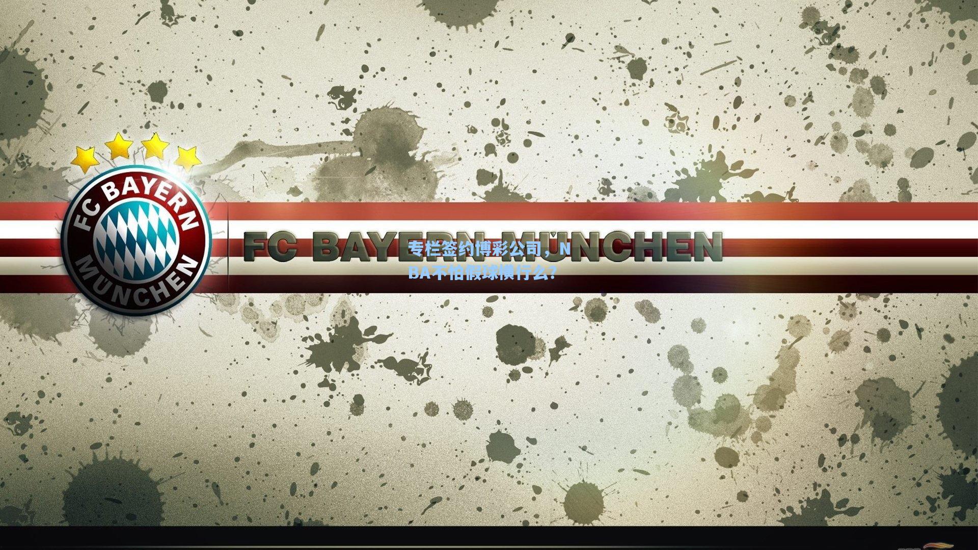 专栏签约博彩公司，NBA不怕假球横行么？