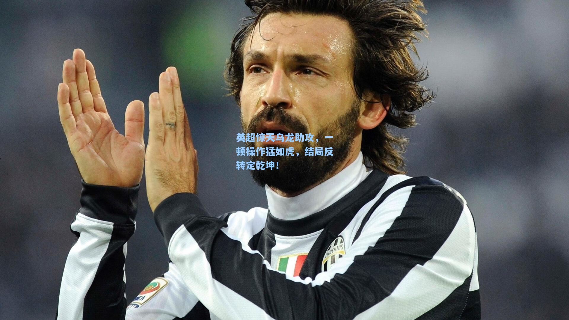 英超惊天乌龙助攻,一顿操作猛如虎,结局反转定乾坤!