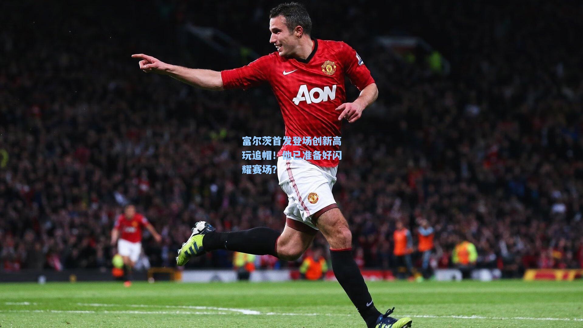 富尔茨首发登场创新高玩追帽！他已准备好闪耀赛场？
