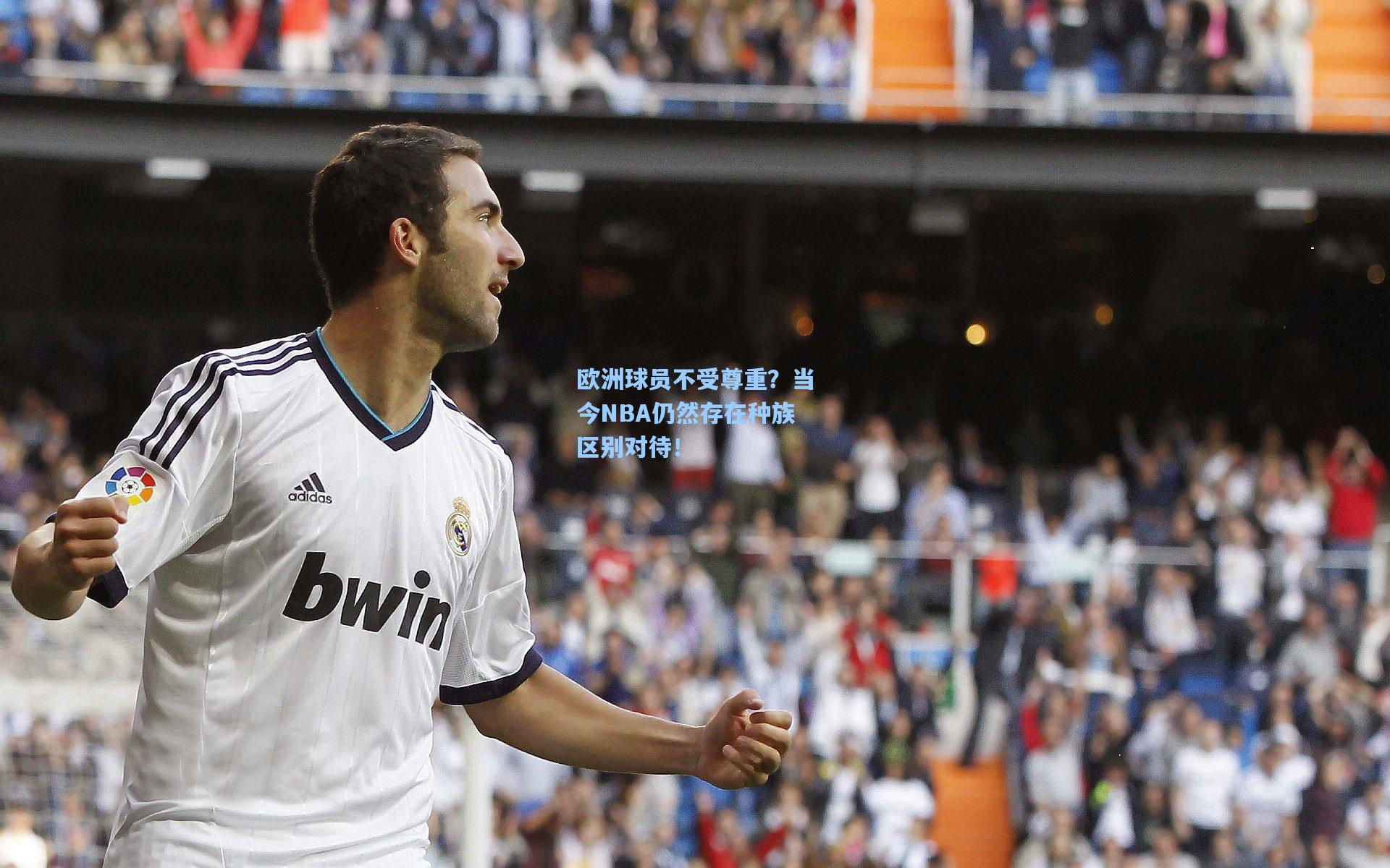 欧洲球员不受尊重？当今NBA仍然存在种族区别对待！