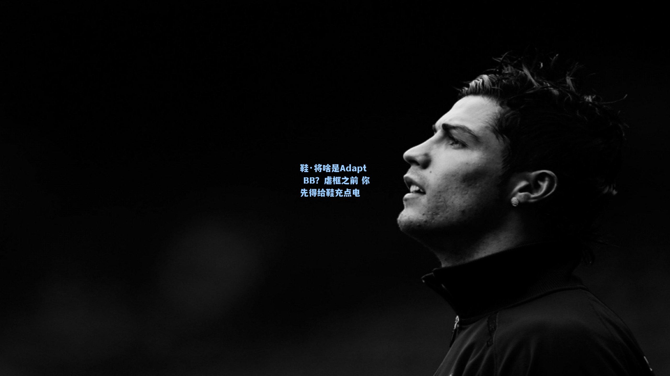 鞋·将啥是Adapt BB?虐框之前 你先得给鞋充点电