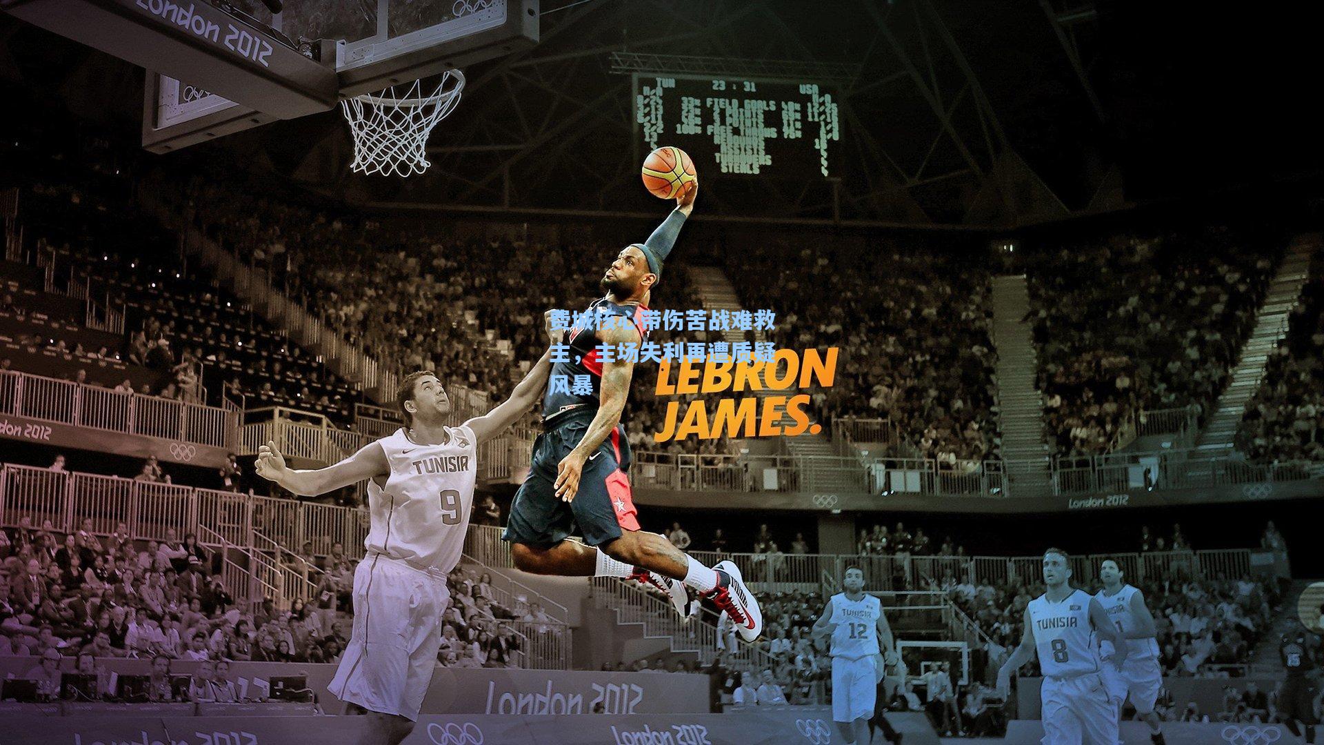 费城核心带伤苦战难救主，主场失利再遭质疑风暴