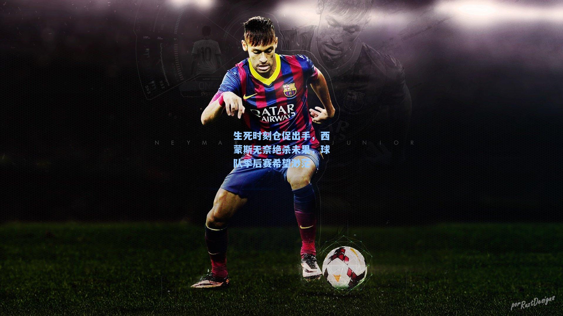 生死时刻仓促出手,西蒙斯无奈绝杀未果,球队季后赛希望渺茫