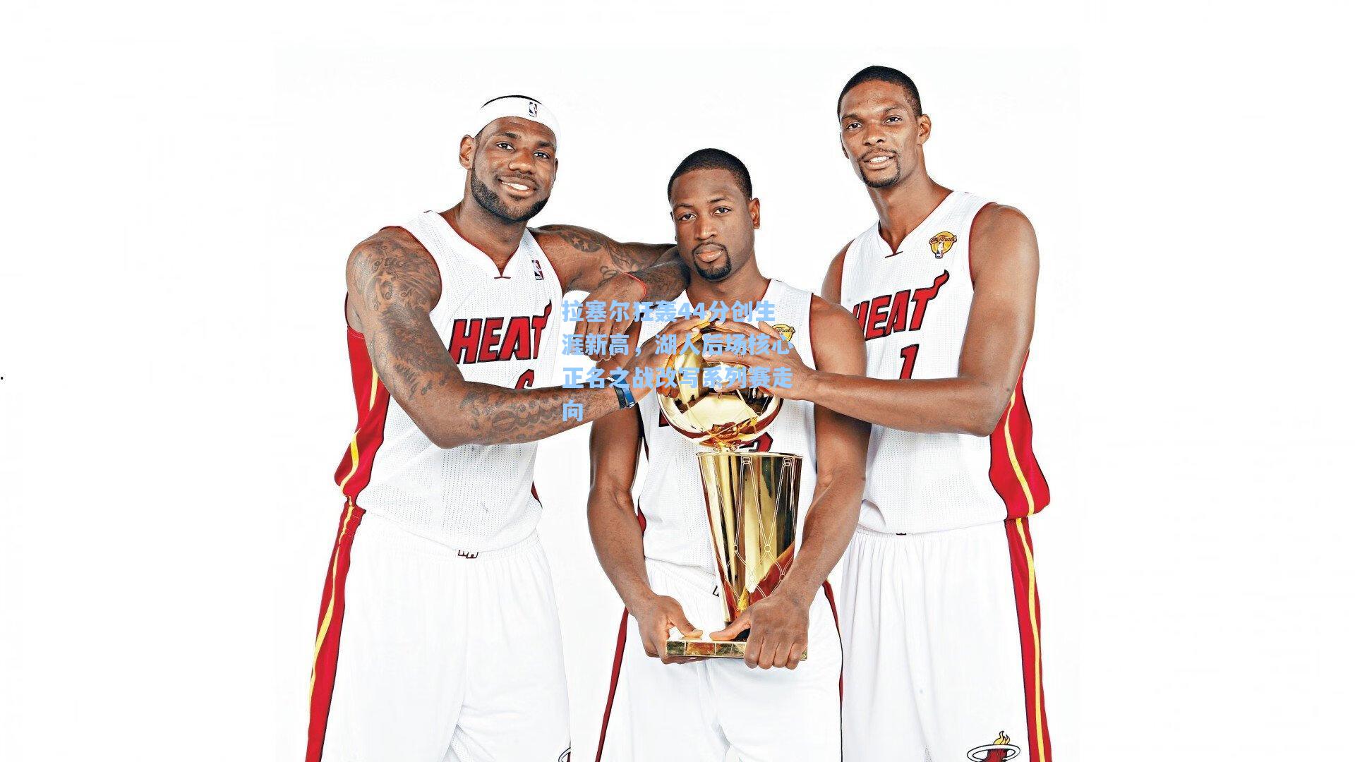 拉塞尔狂轰44分创生涯新高，湖人后场核心正名之战改写系列赛走向