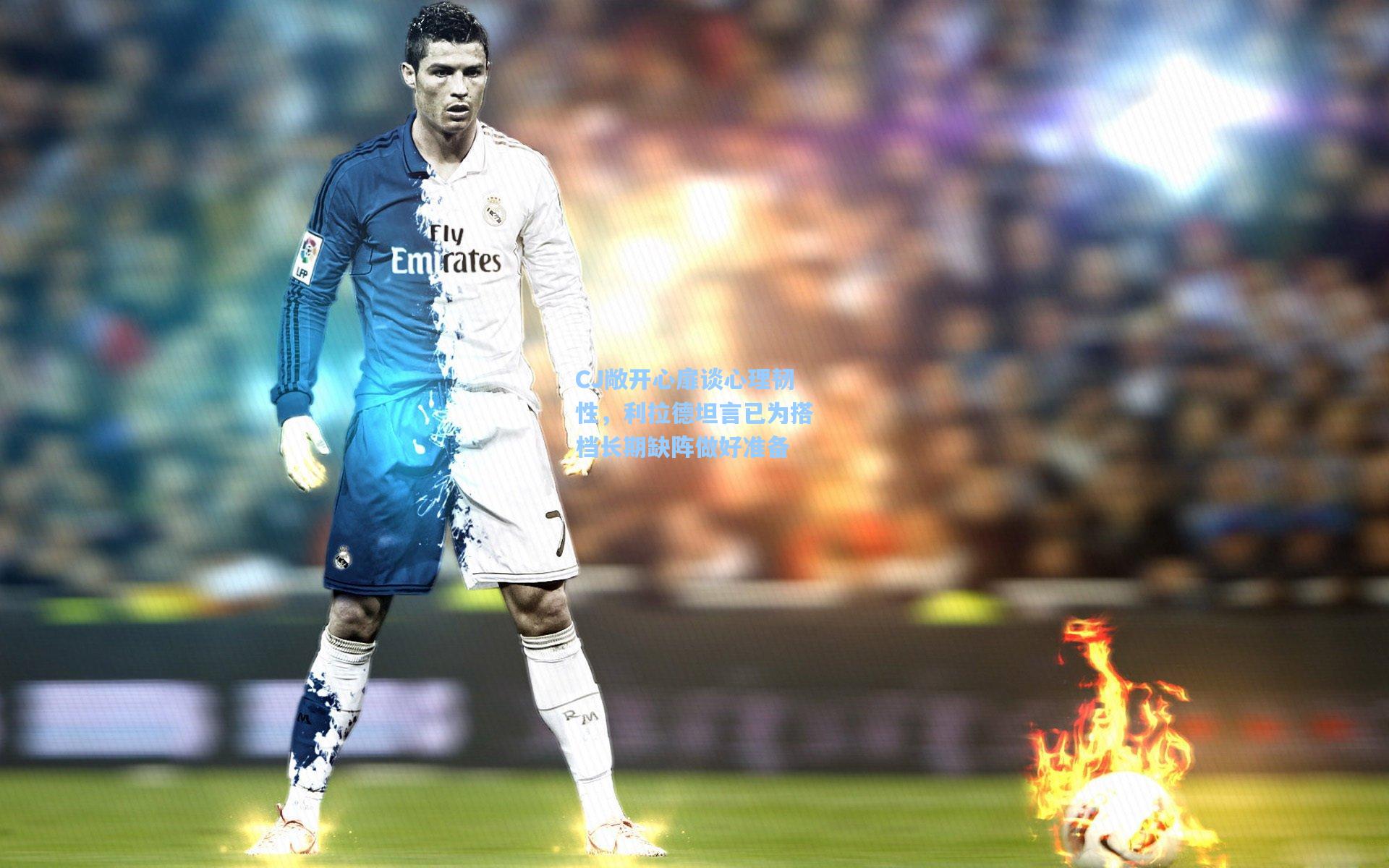 CJ敞开心扉谈心理韧性，利拉德坦言已为搭档长期缺阵做好准备