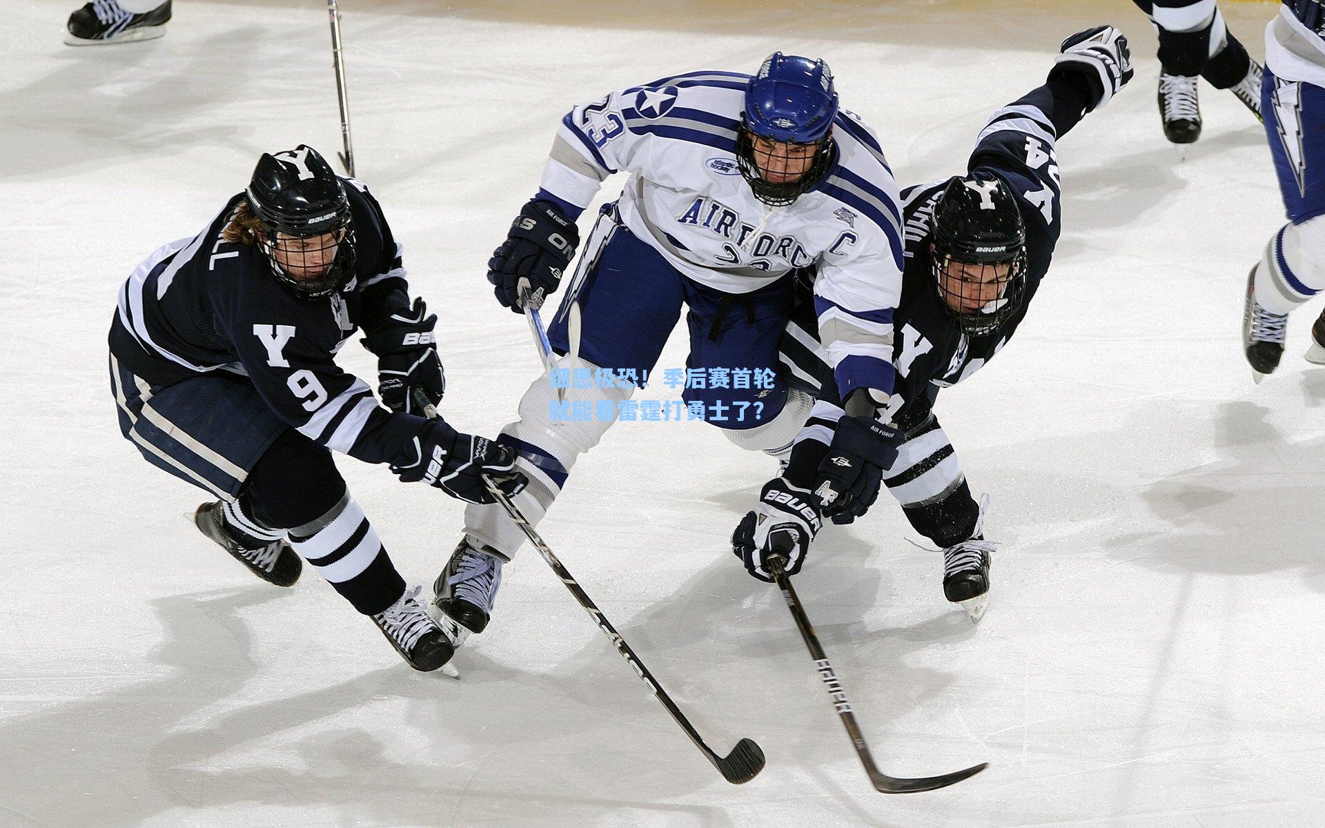 细思极恐！季后赛首轮就能看雷霆打勇士了？
