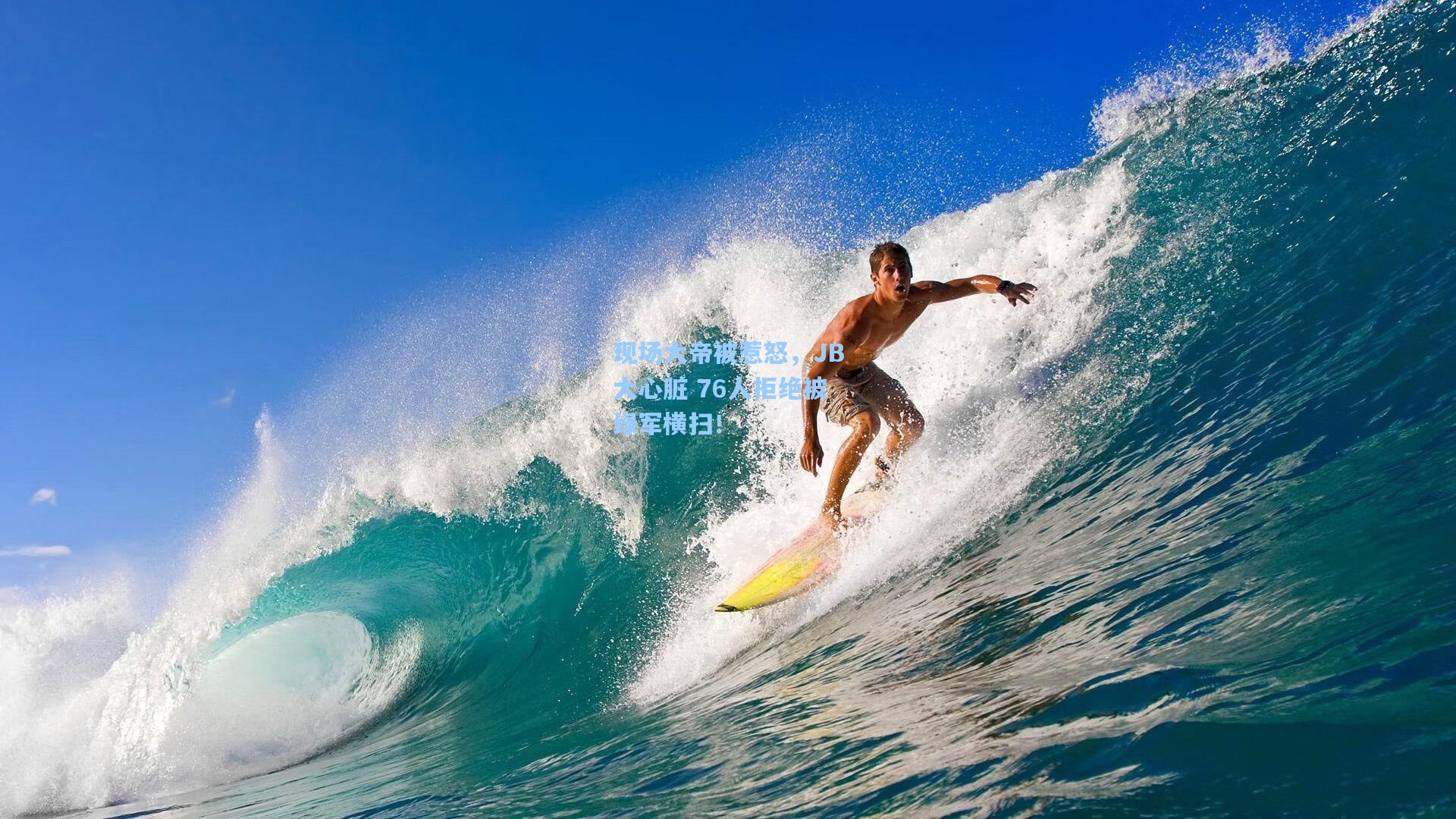 现场大帝被惹怒,JB大心脏 76人拒绝被绿军横扫!