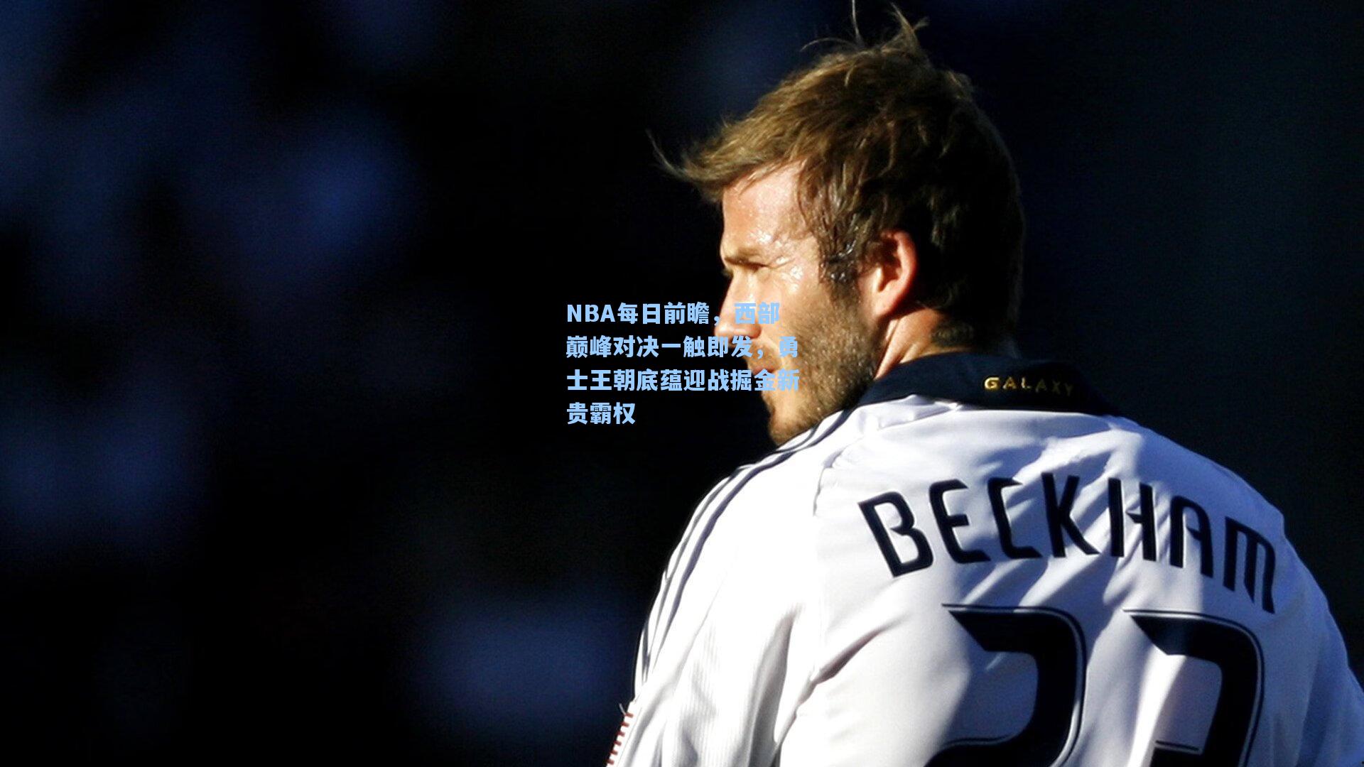 NBA每日前瞻，西部巅峰对决一触即发，勇士王朝底蕴迎战掘金新贵霸权