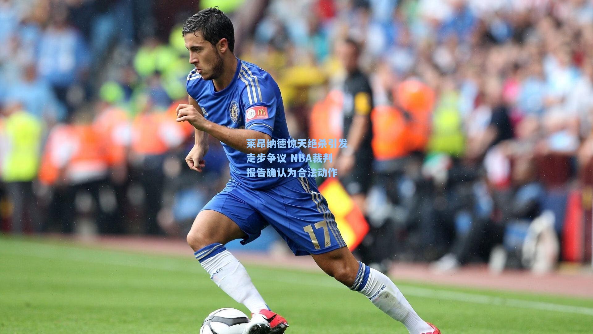 莱昂纳德惊天绝杀引发走步争议 NBA裁判报告确认为合法动作