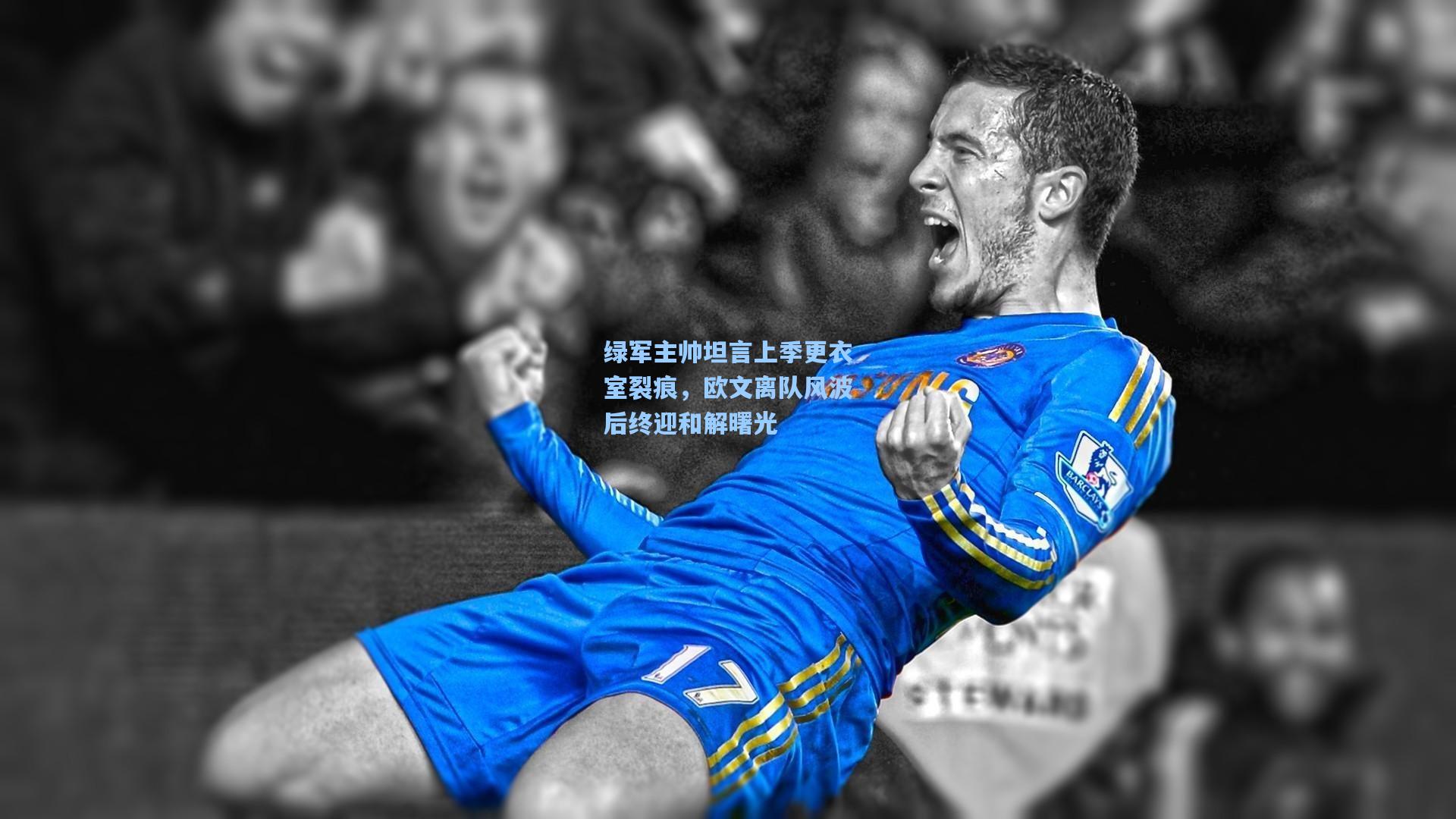 绿军主帅坦言上季更衣室裂痕，欧文离队风波后终迎和解曙光
