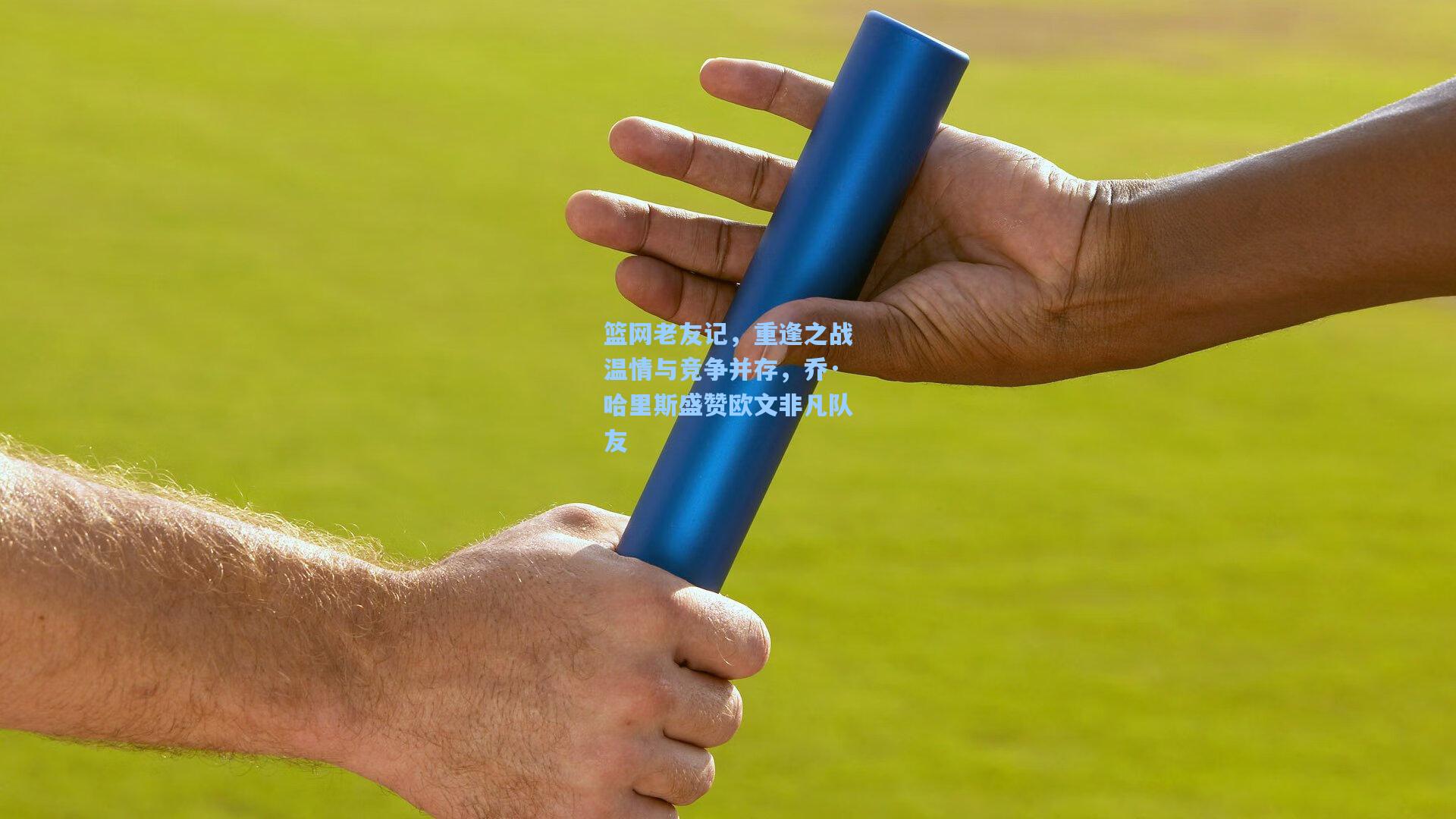 篮网老友记，重逢之战温情与竞争并存，乔·哈里斯盛赞欧文非凡队友