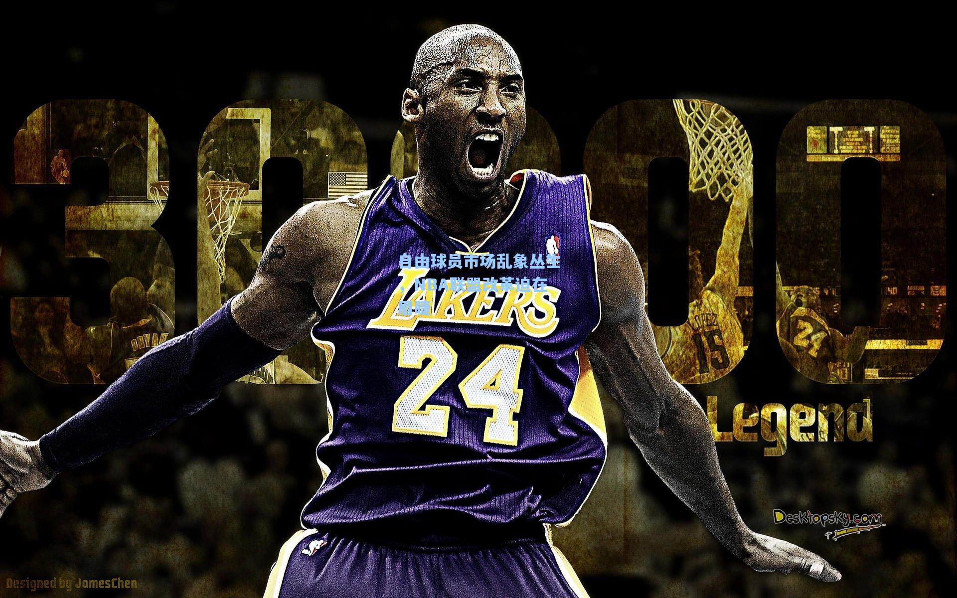 自由球员市场乱象丛生，NBA联盟改革迫在眉睫