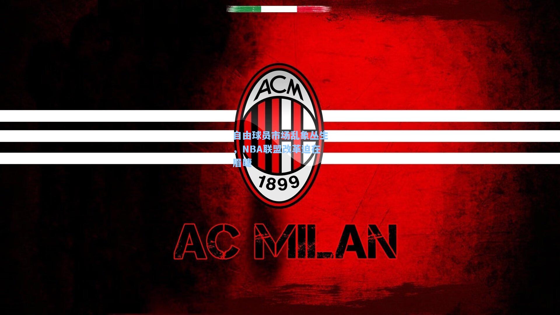 自由球员市场乱象丛生，NBA联盟改革迫在眉睫