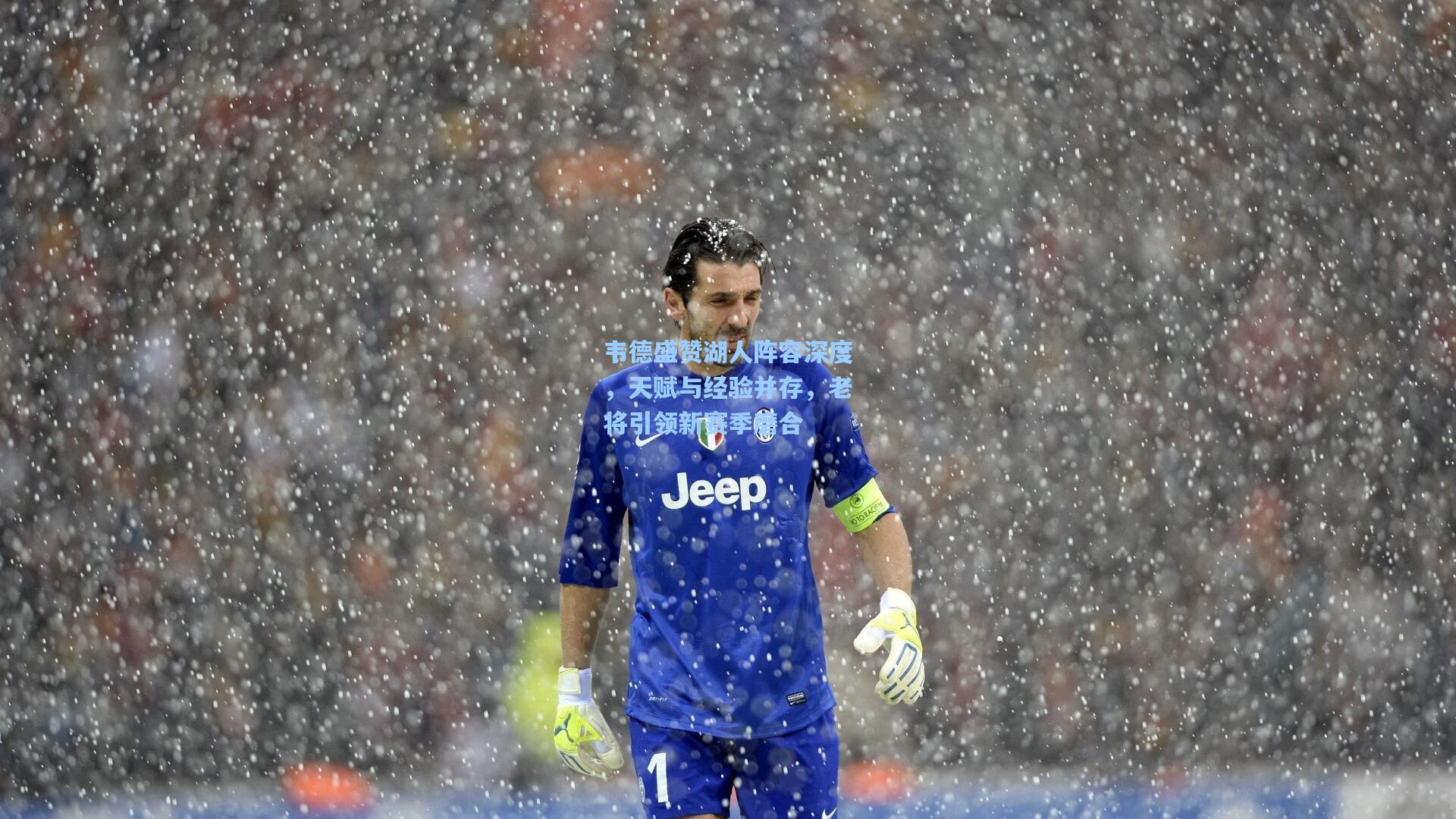 韦德盛赞湖人阵容深度，天赋与经验并存，老将引领新赛季磨合