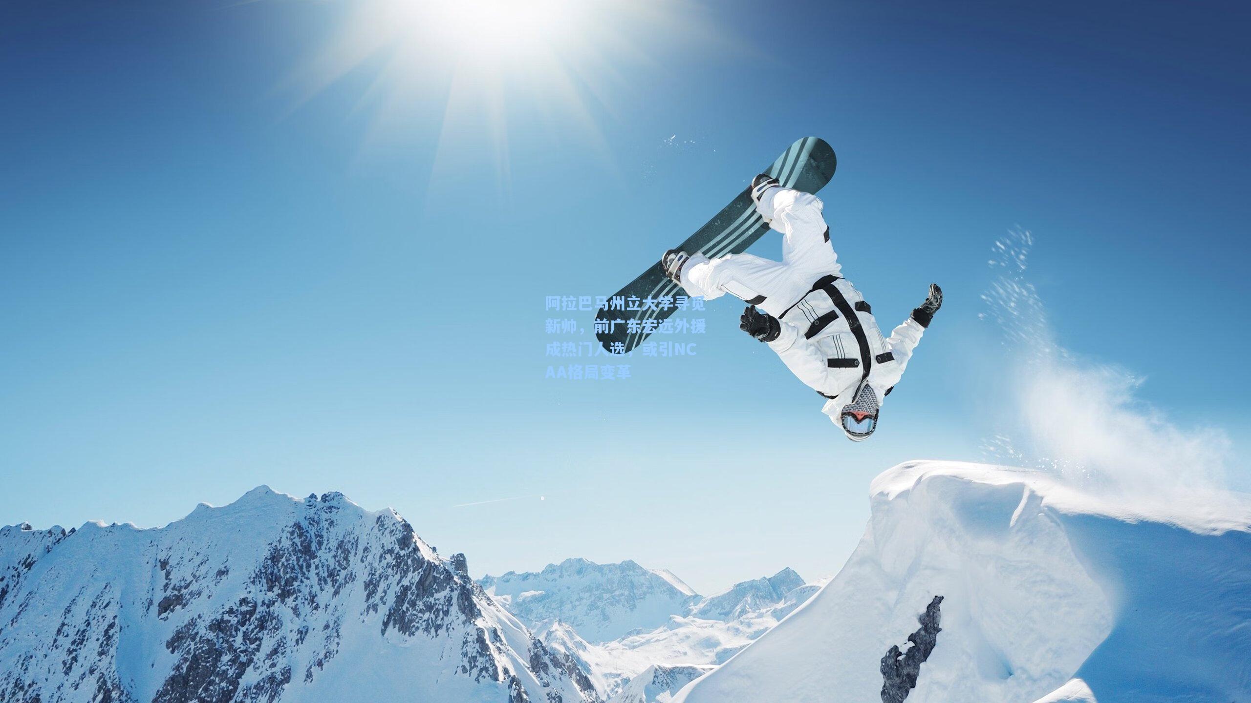 阿拉巴马州立大学寻觅新帅,前广东宏远外援成热门人选,或引NCAA格局变革